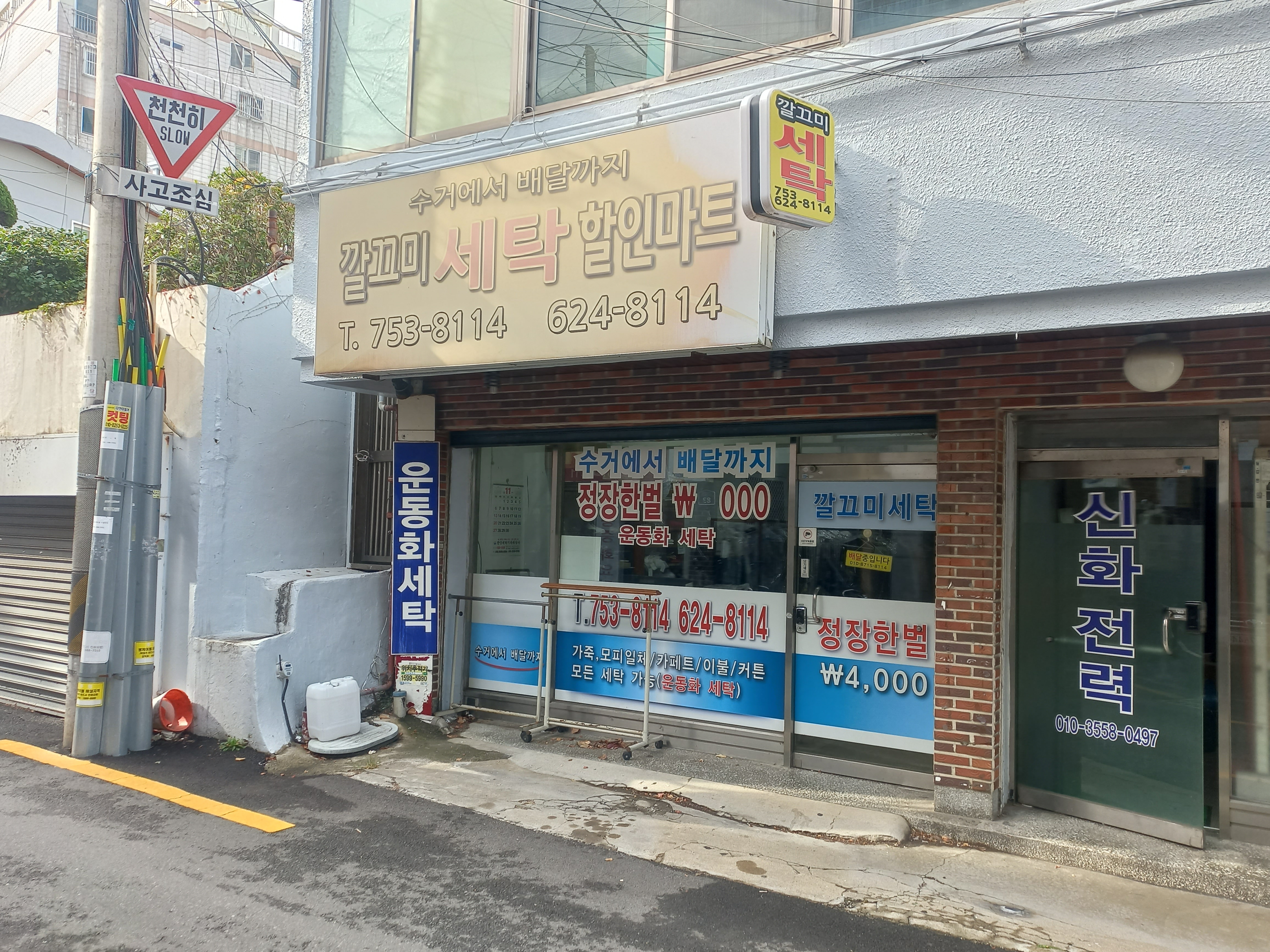 깔끄미세탁할인마트