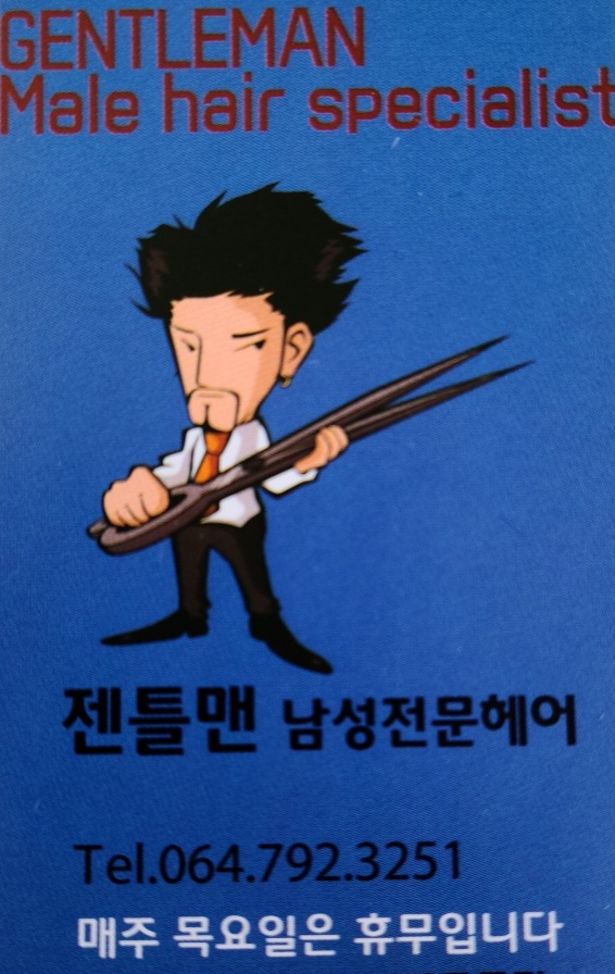 젠틀맨남성전문헤어