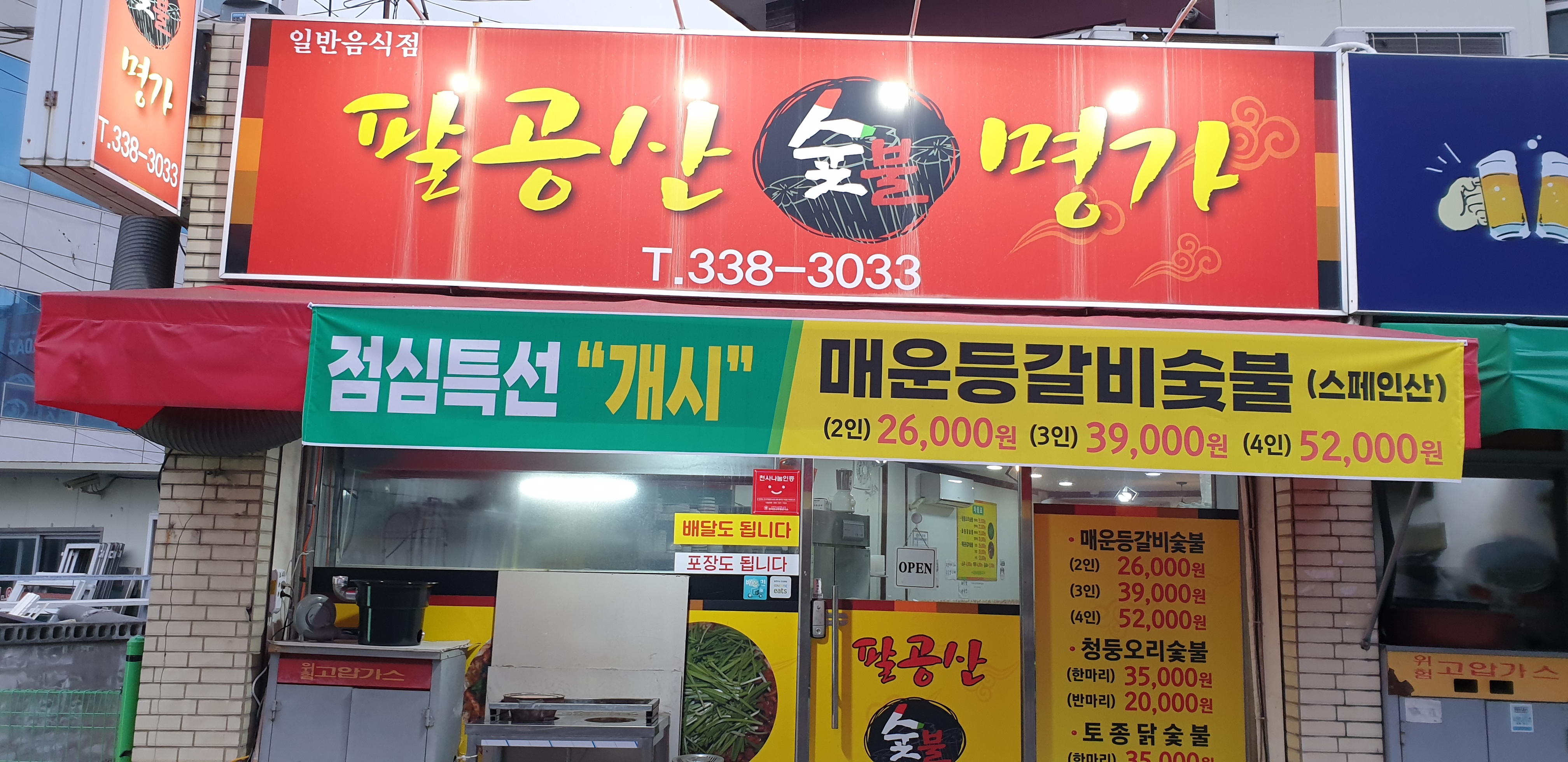 팔공산숯불명가