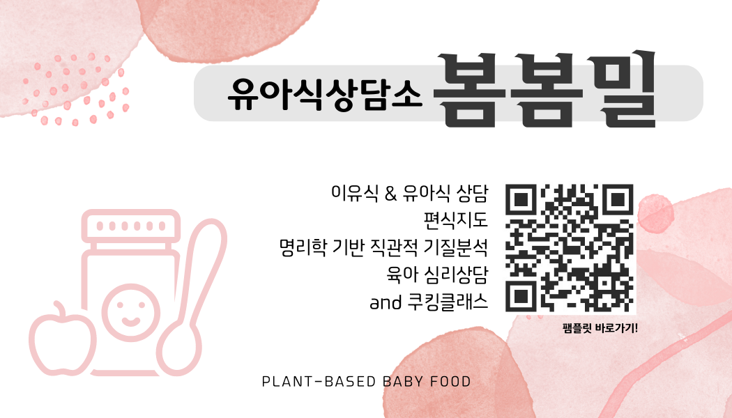 봄봄밀 유아식상담소