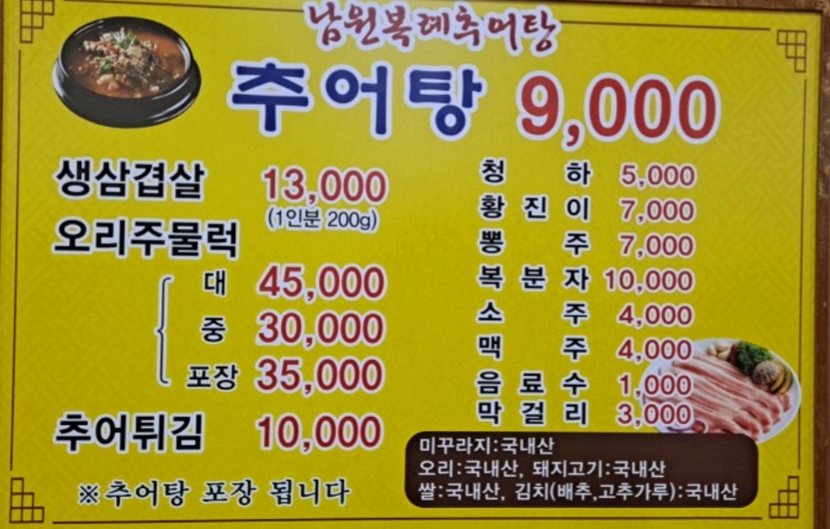 남원복례추어탕