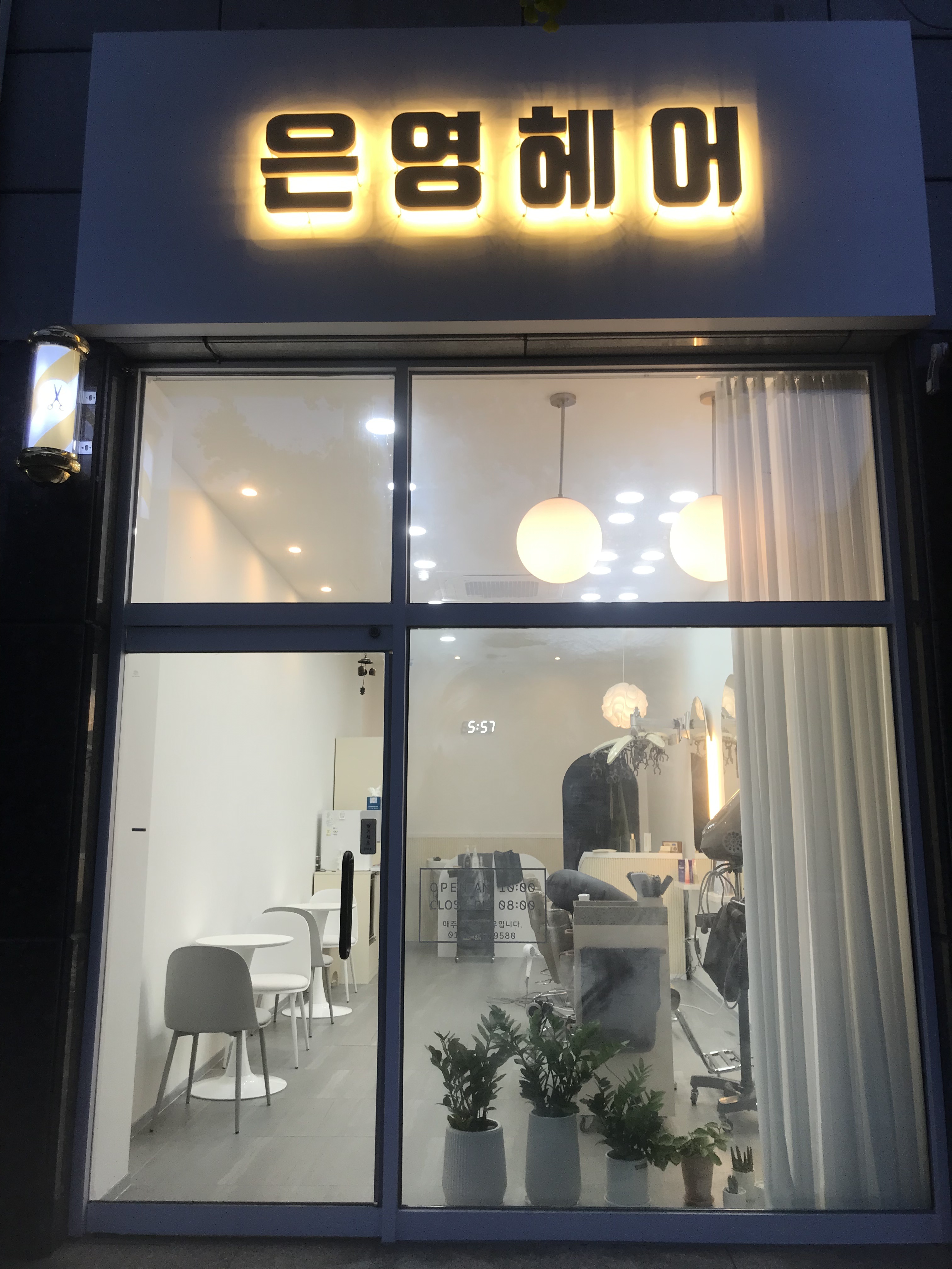 은영헤어