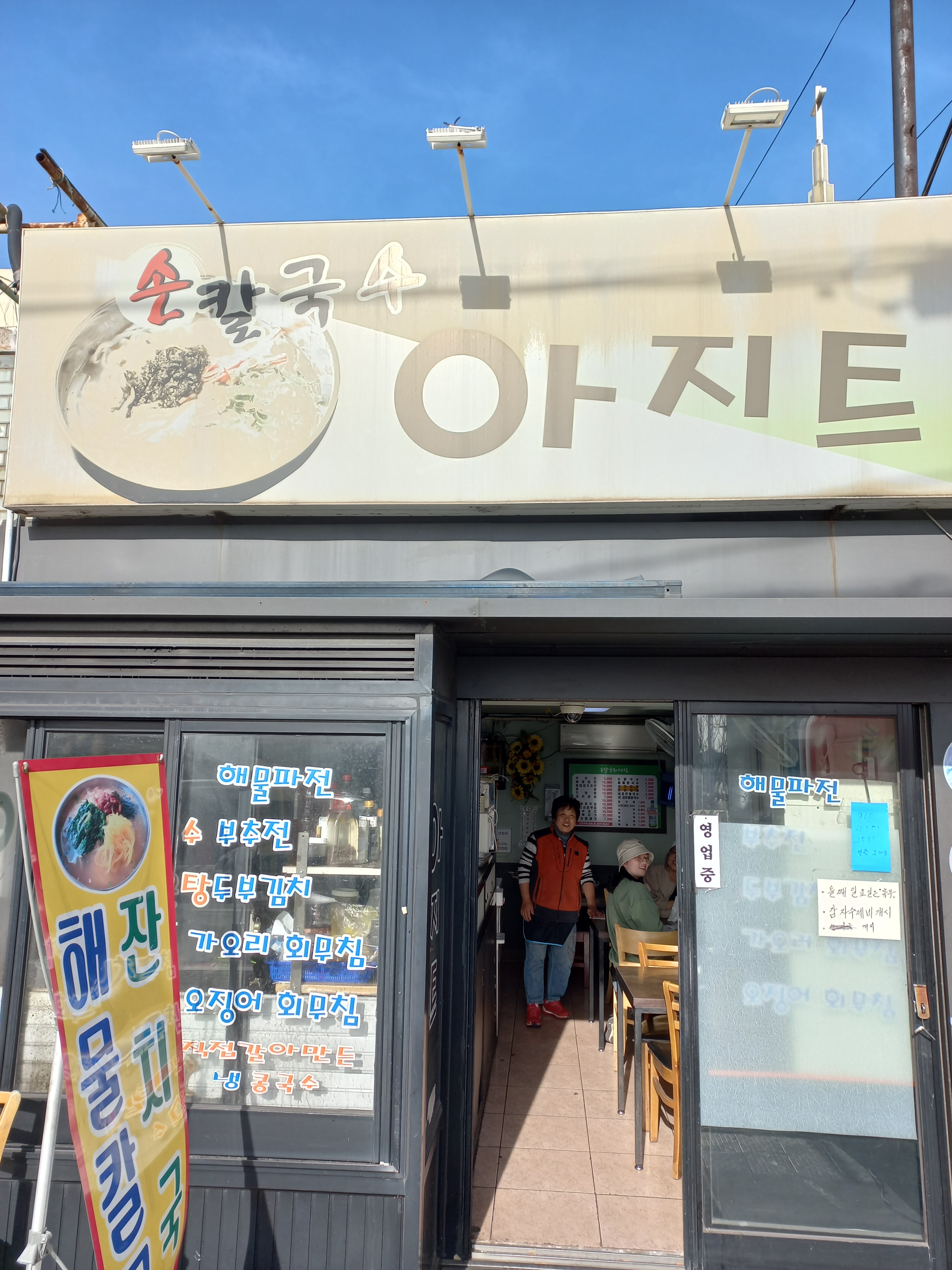 손칼국수아지트