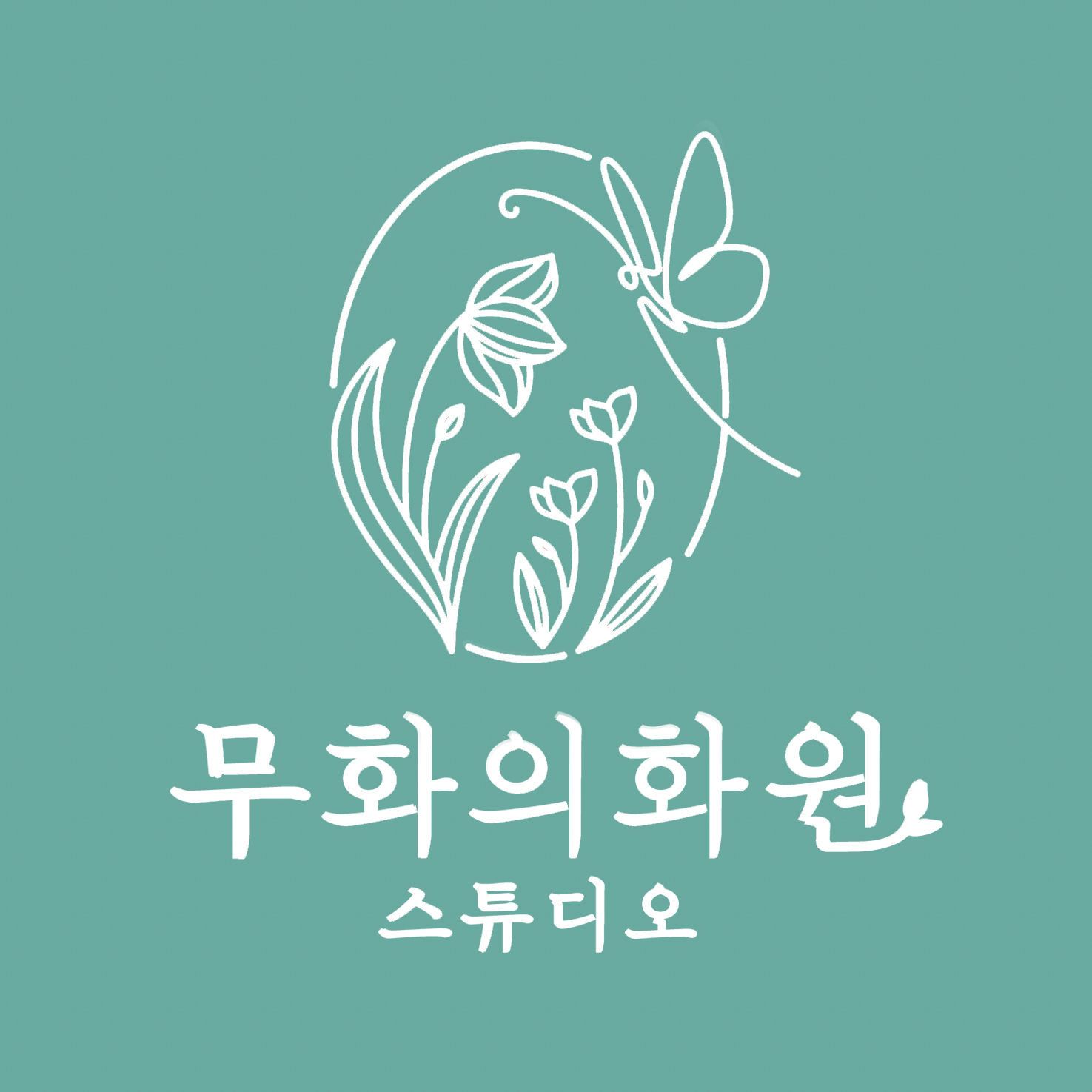 무화의 화원 스튜디오