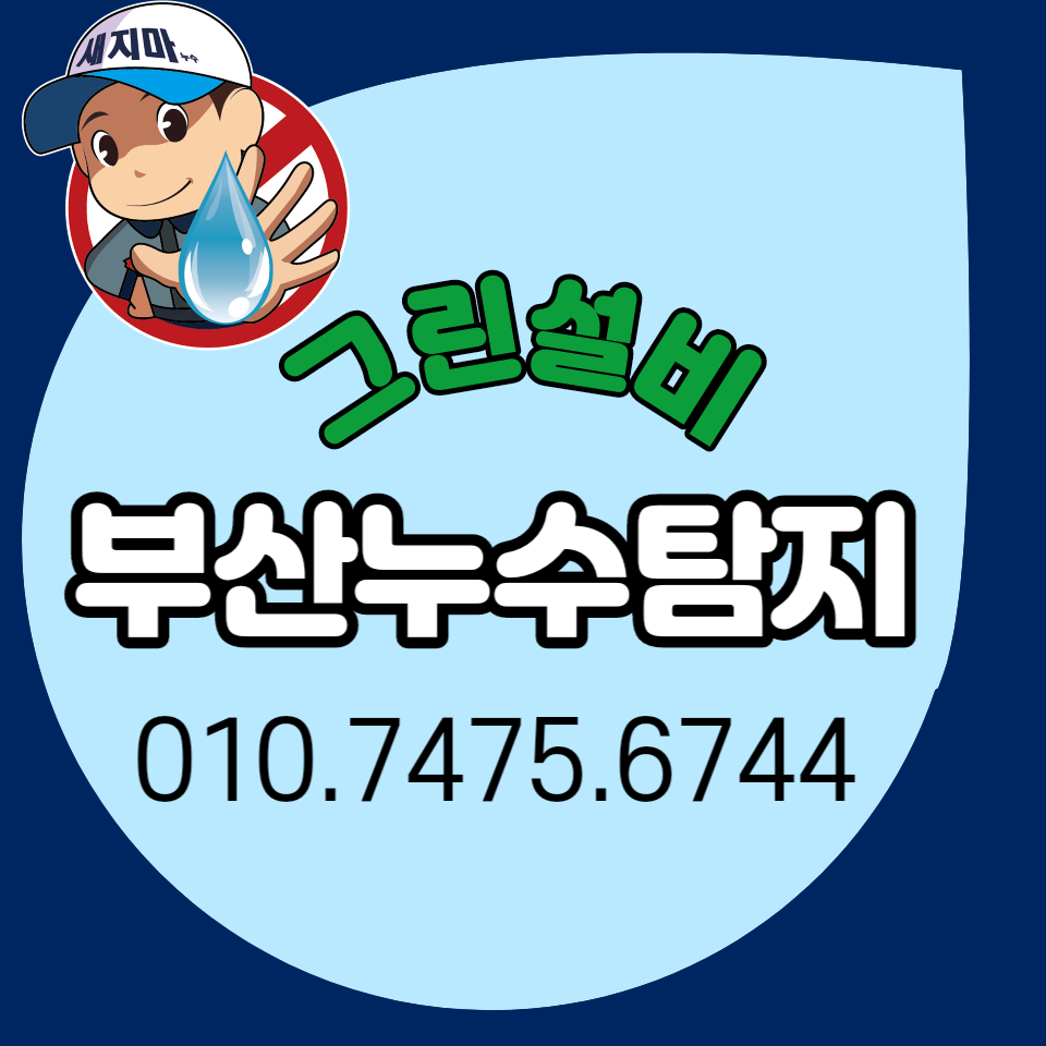 부산누수탐지방수설비