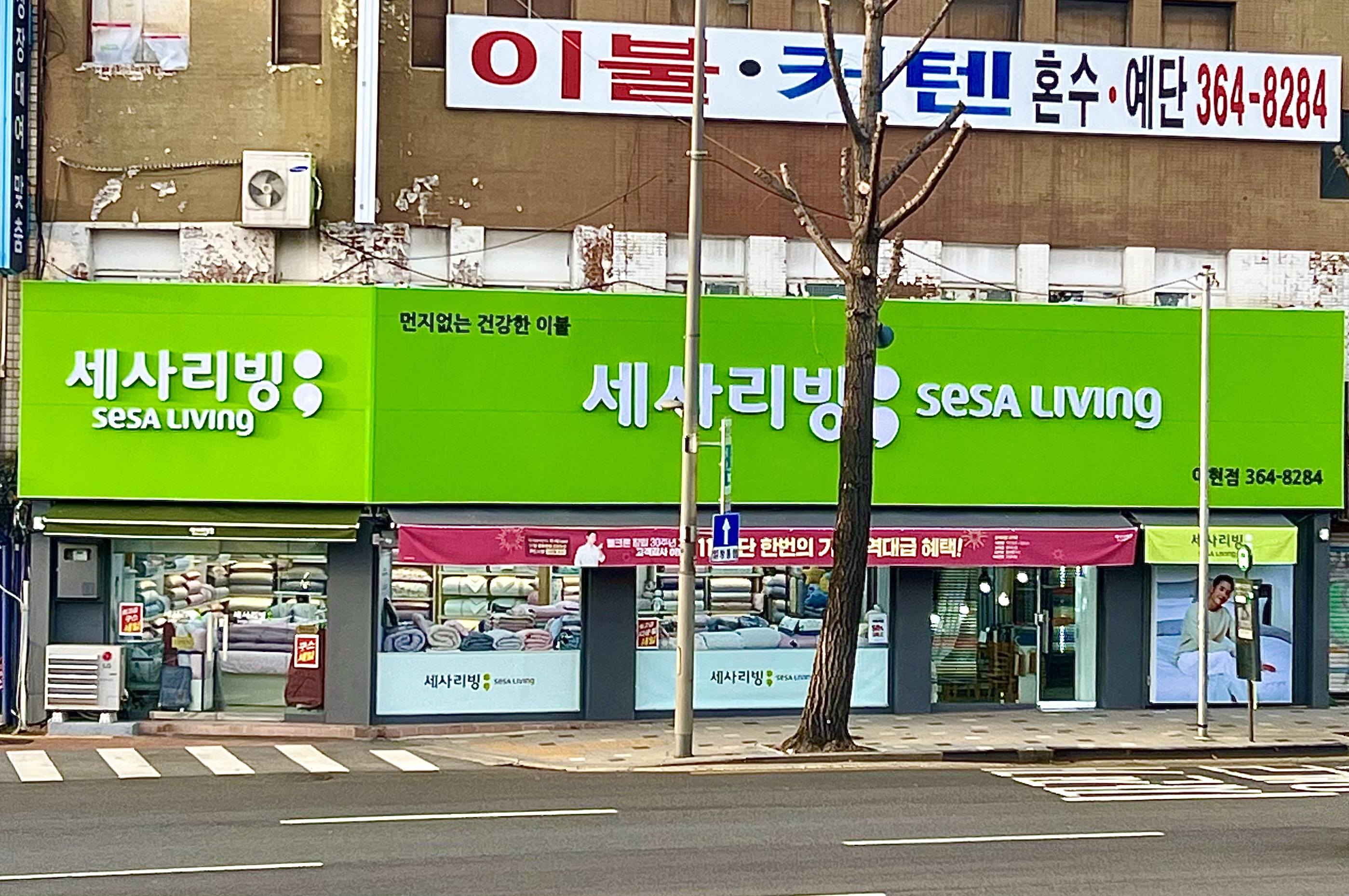 세사리빙 아현점