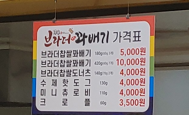 브라더꽈배기