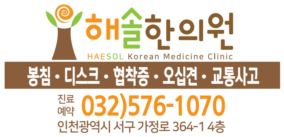 해솔한의원