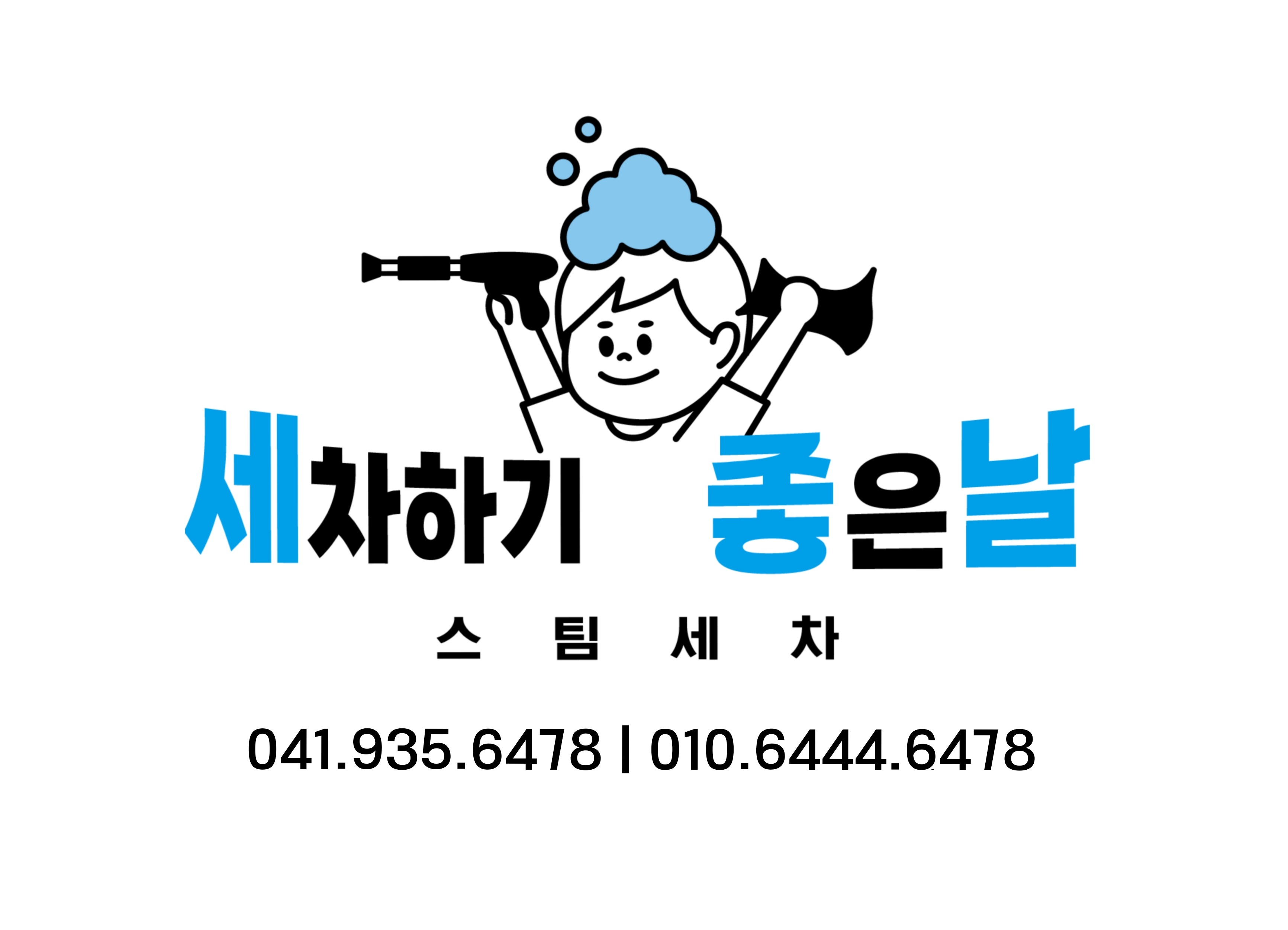 세차하기 좋은날