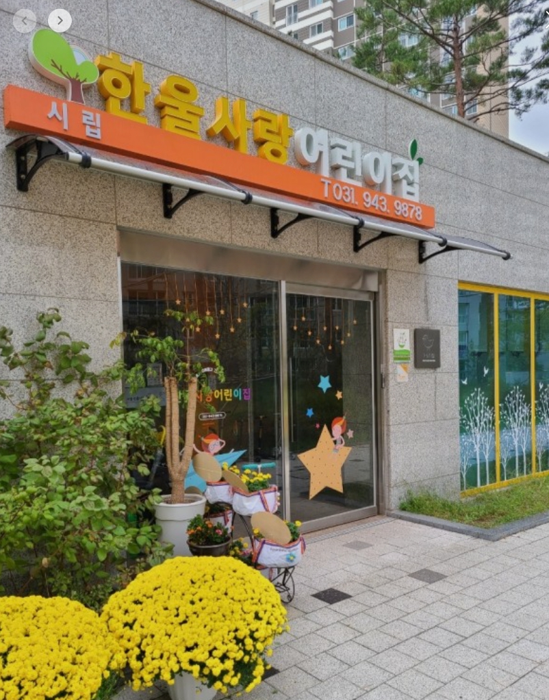시립한울사랑어린이집