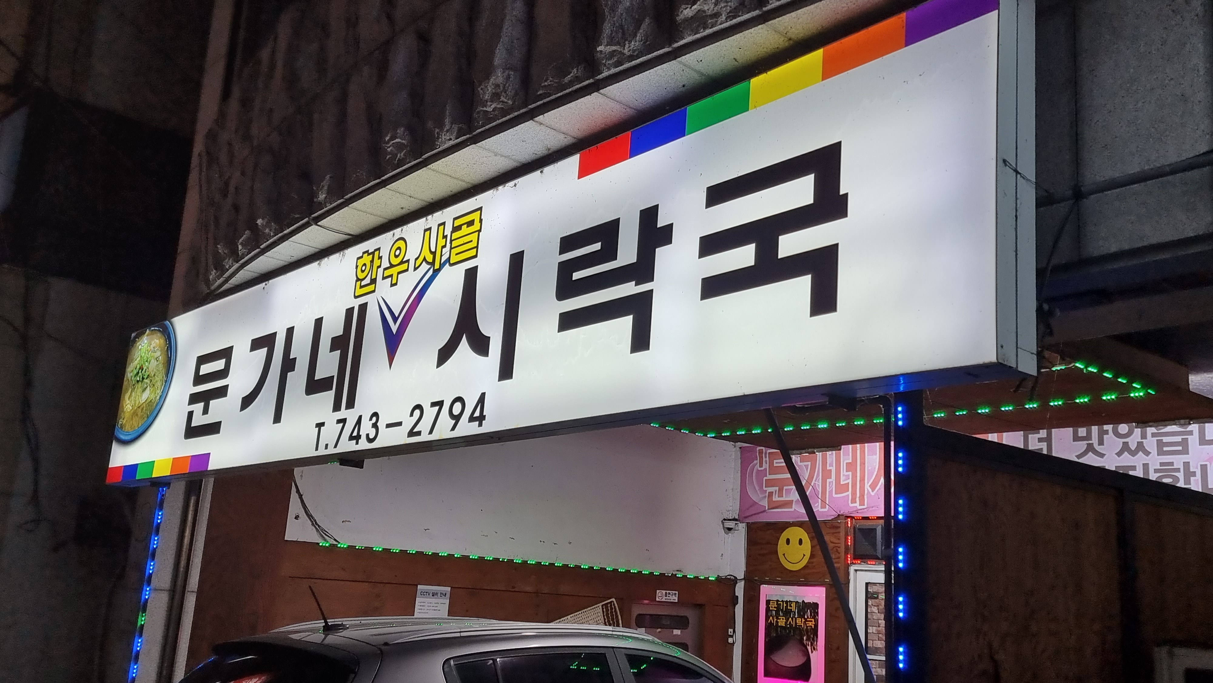 문가네시락국밥