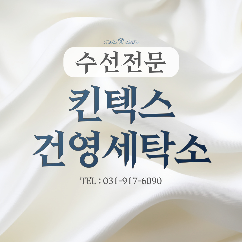 건영세탁소