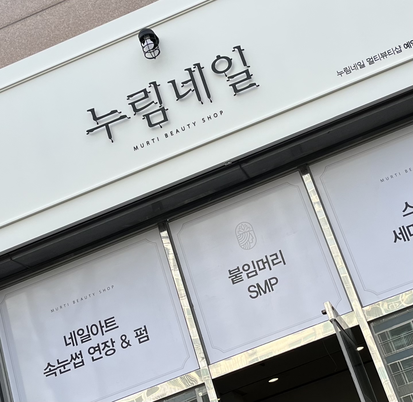 누림네일멀티뷰티샵 대표 이미지