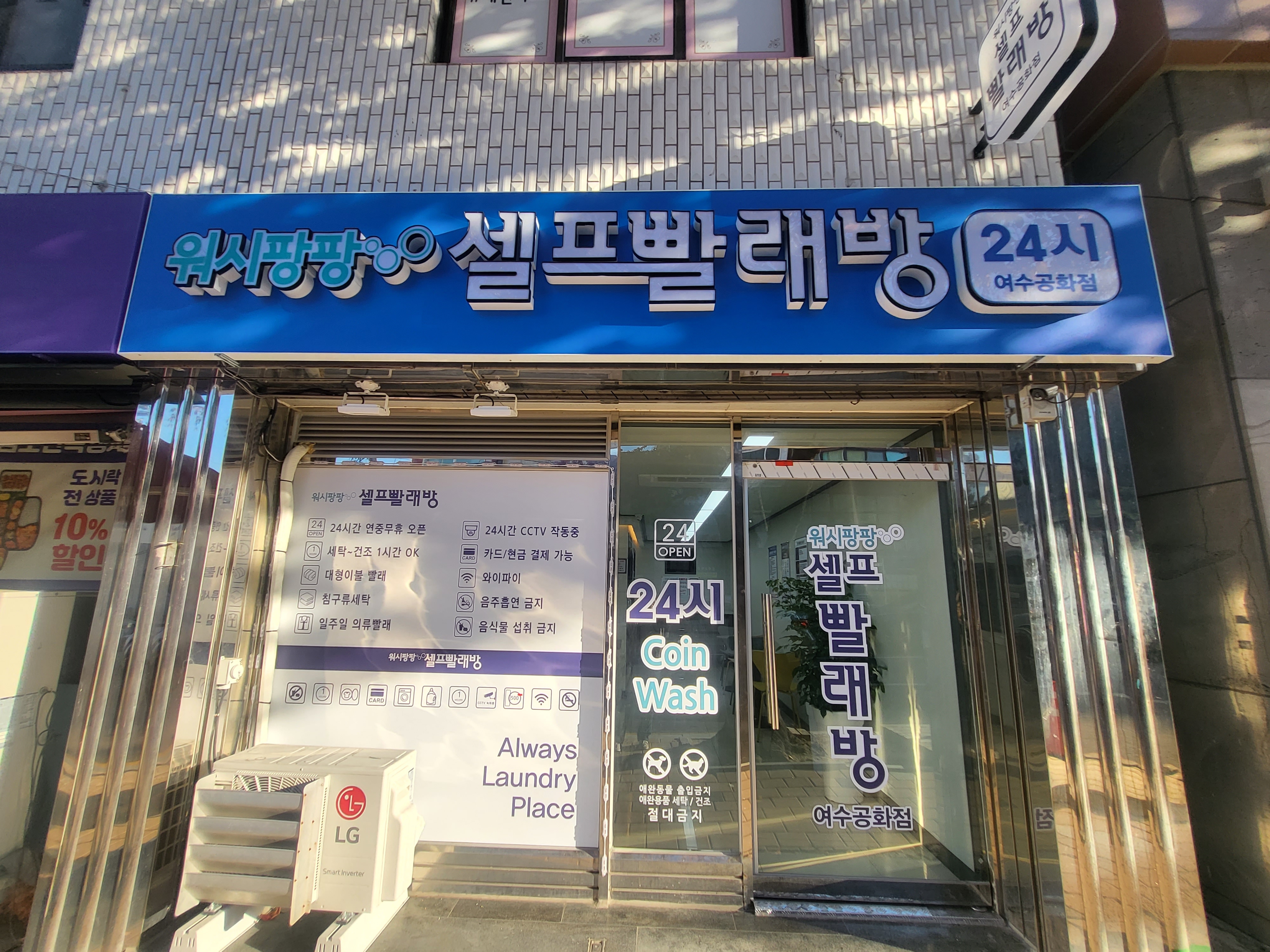 워시팡팡 셀프빨래방 여수공화점