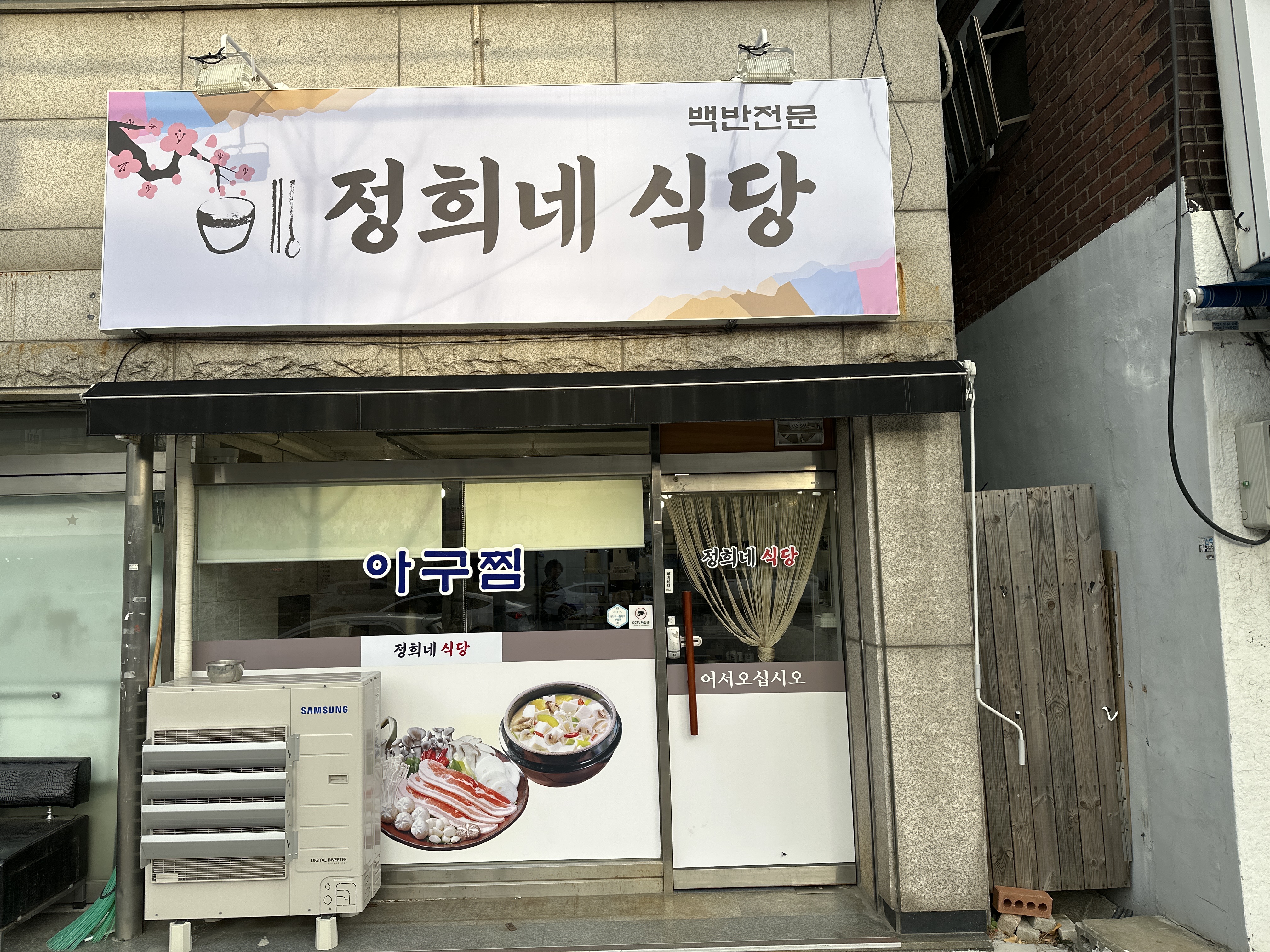 정희네 식당