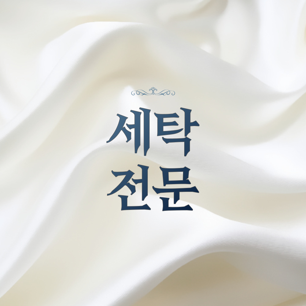건영세탁소