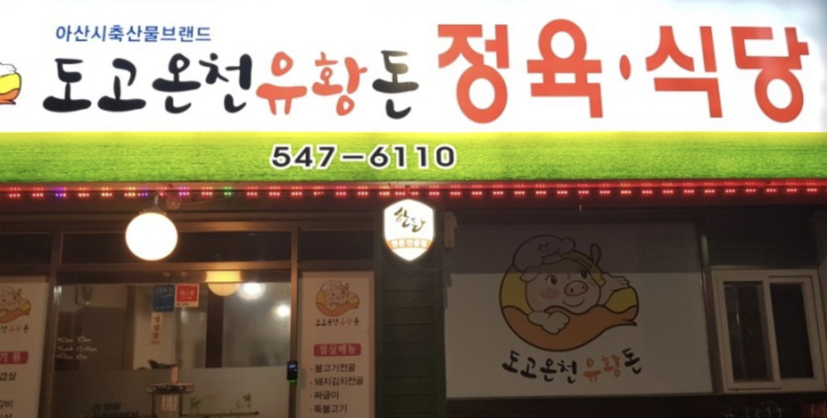도고온천유황돈정육식당
