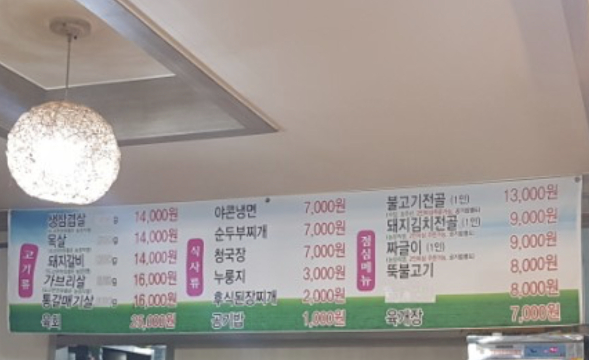 도고온천유황돈정육식당