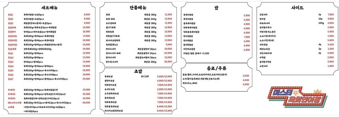 미스터육회연어왕 부천점