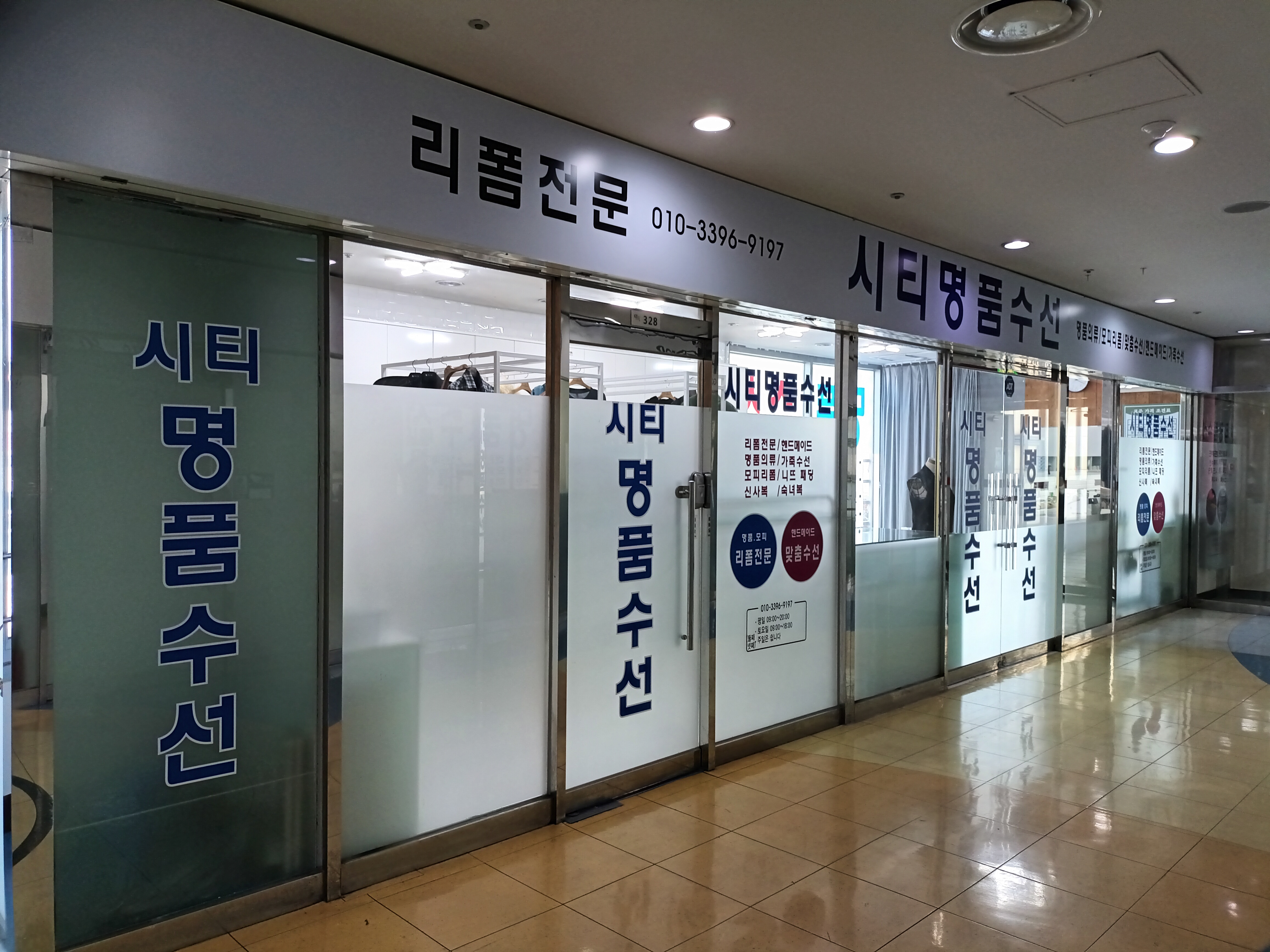 시티명품수선