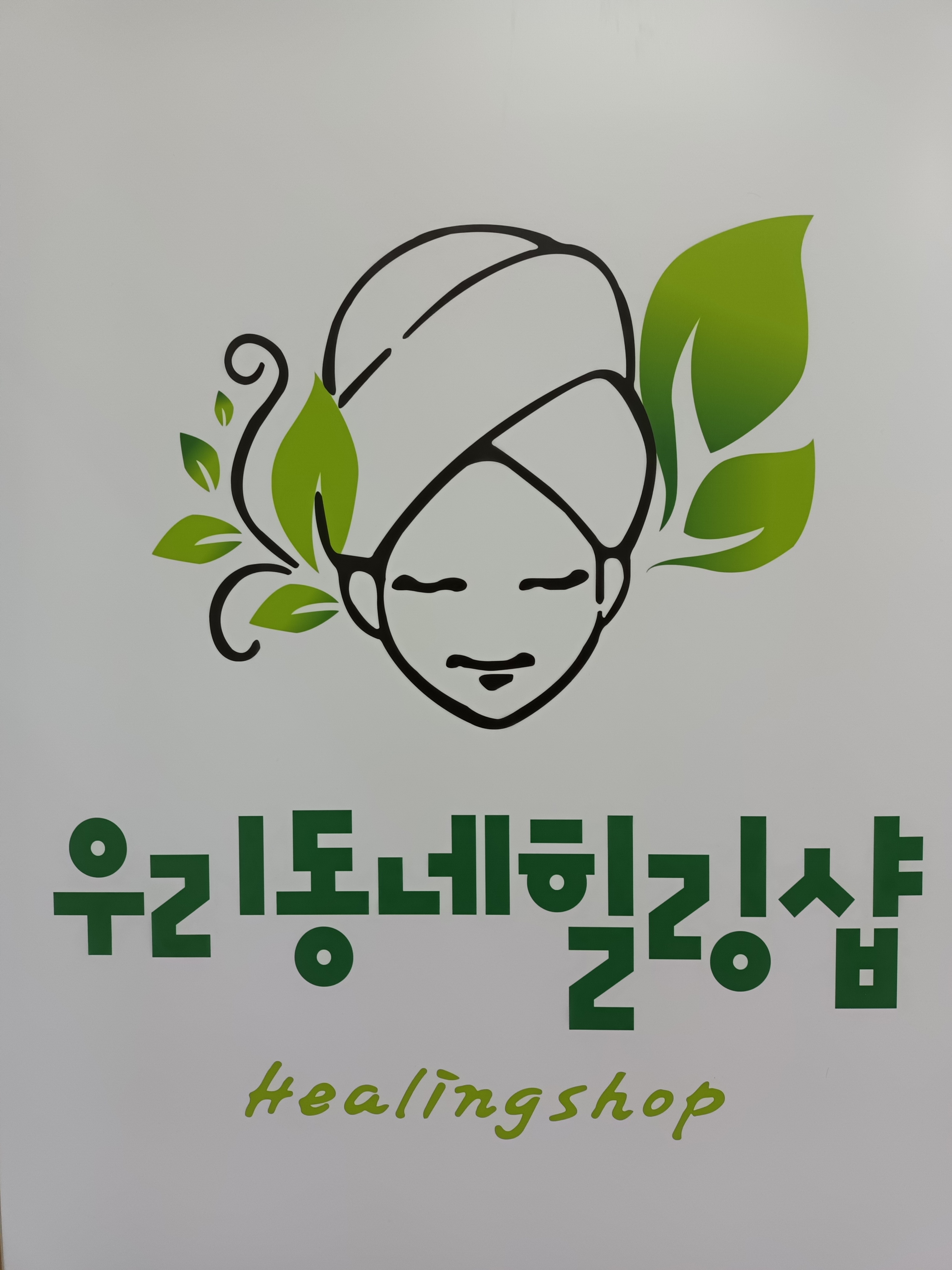 우리동네 힐링샵 대표 이미지