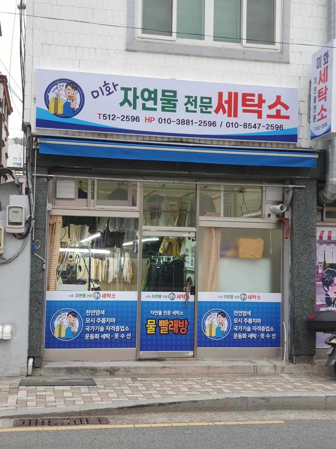 미화자연물전문세탁소
