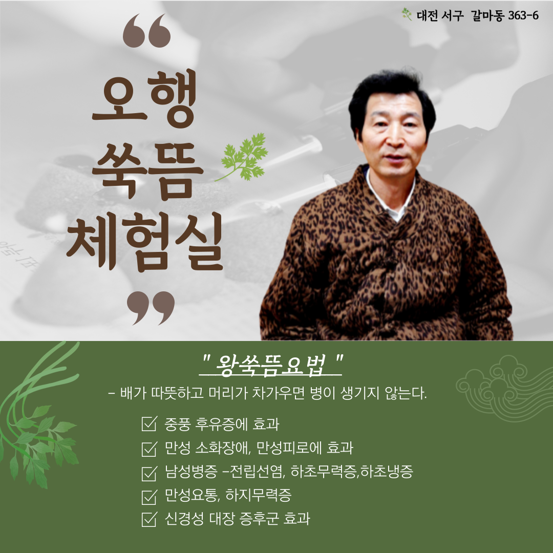 오행쑥뜸체험실