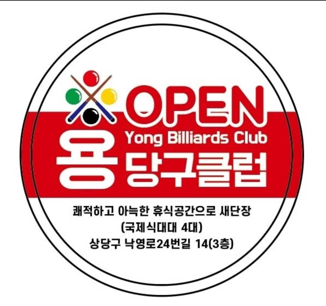 용당구클럽