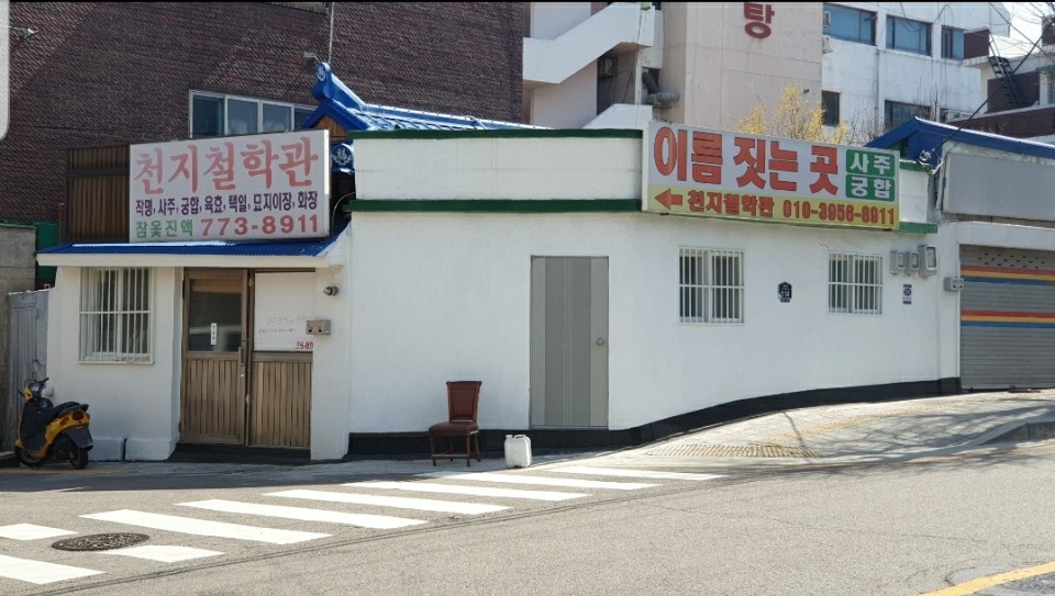 천지철학관