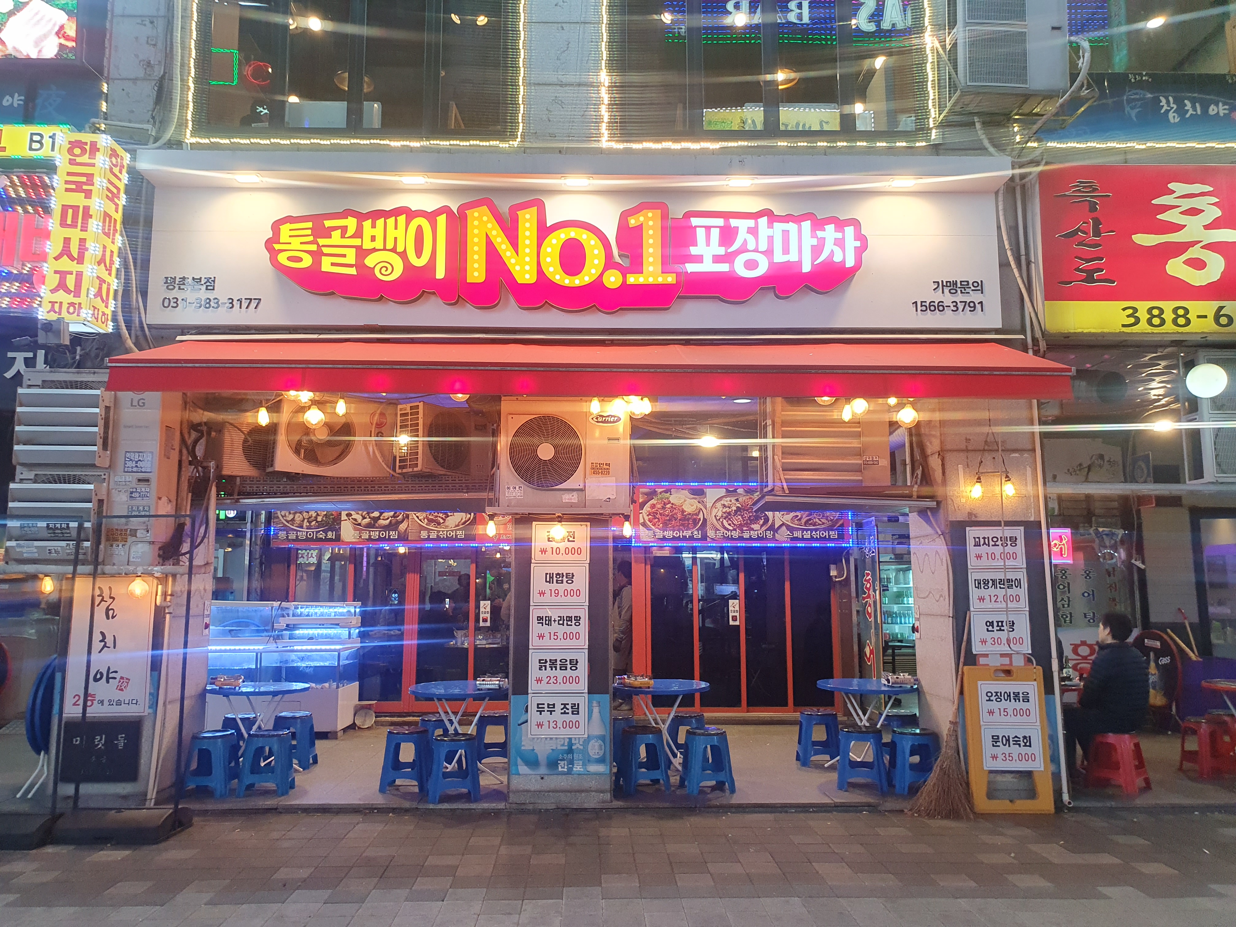 통골뱅이No.1포장마차