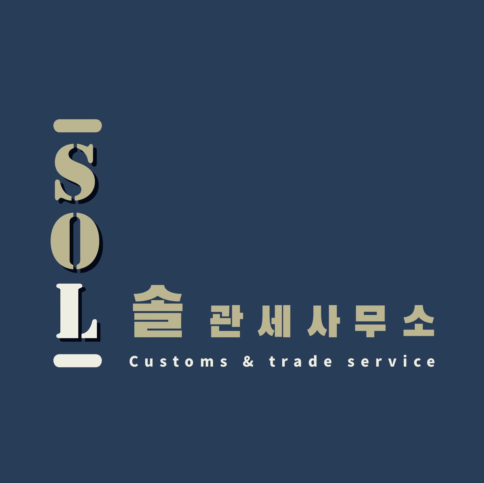 솔관세사무소