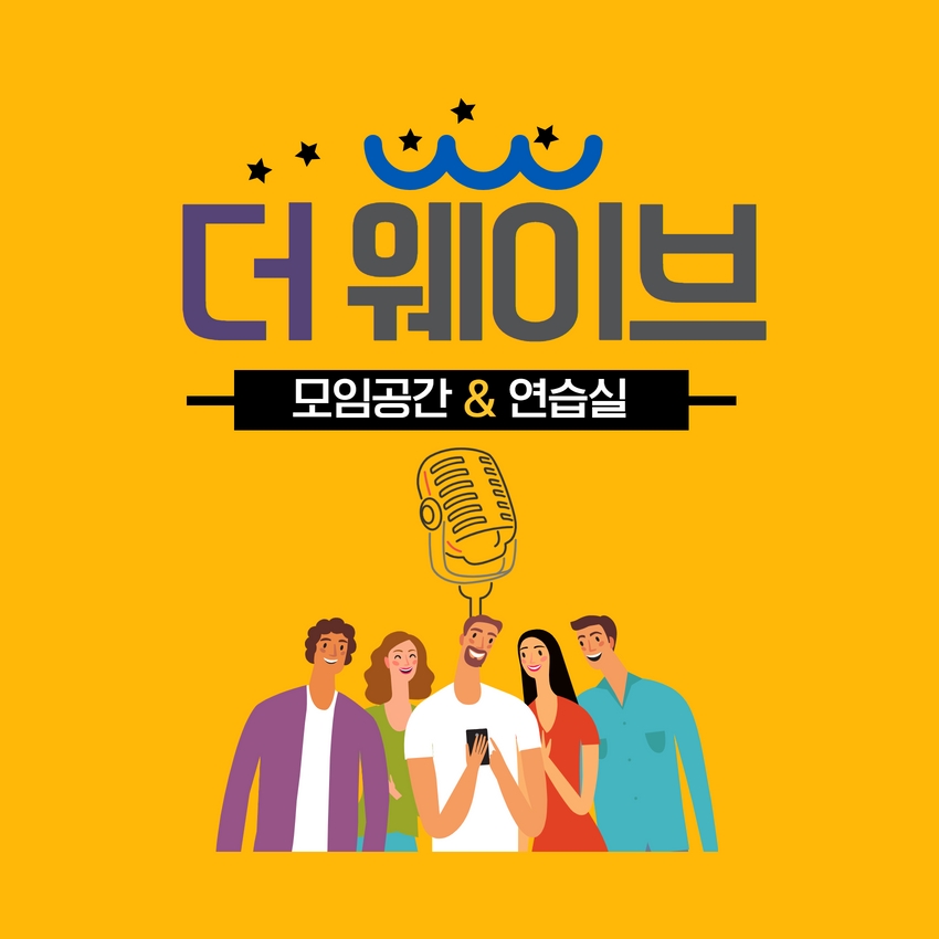 모임공간 더웨이브