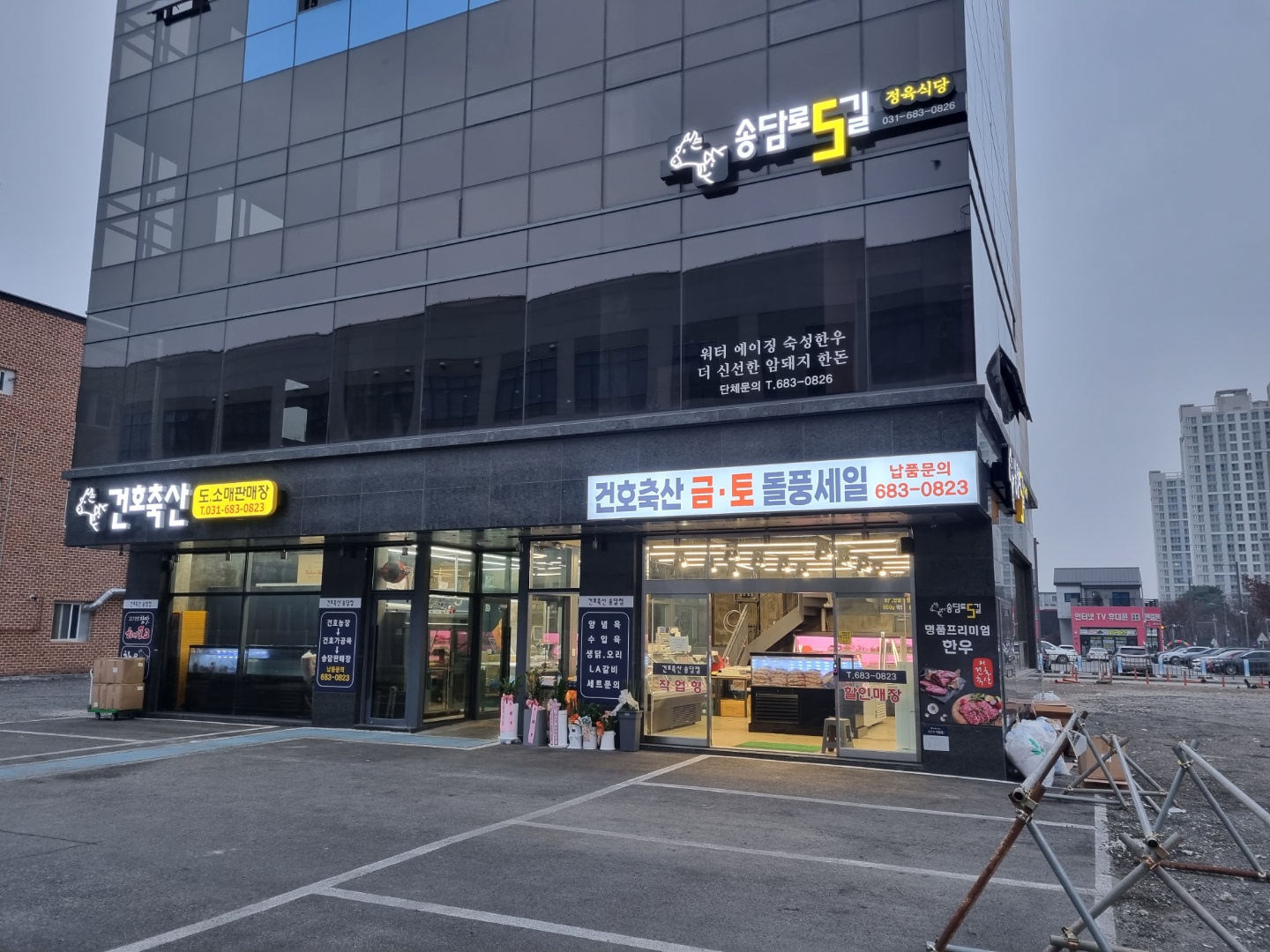 건호축산물 송담점