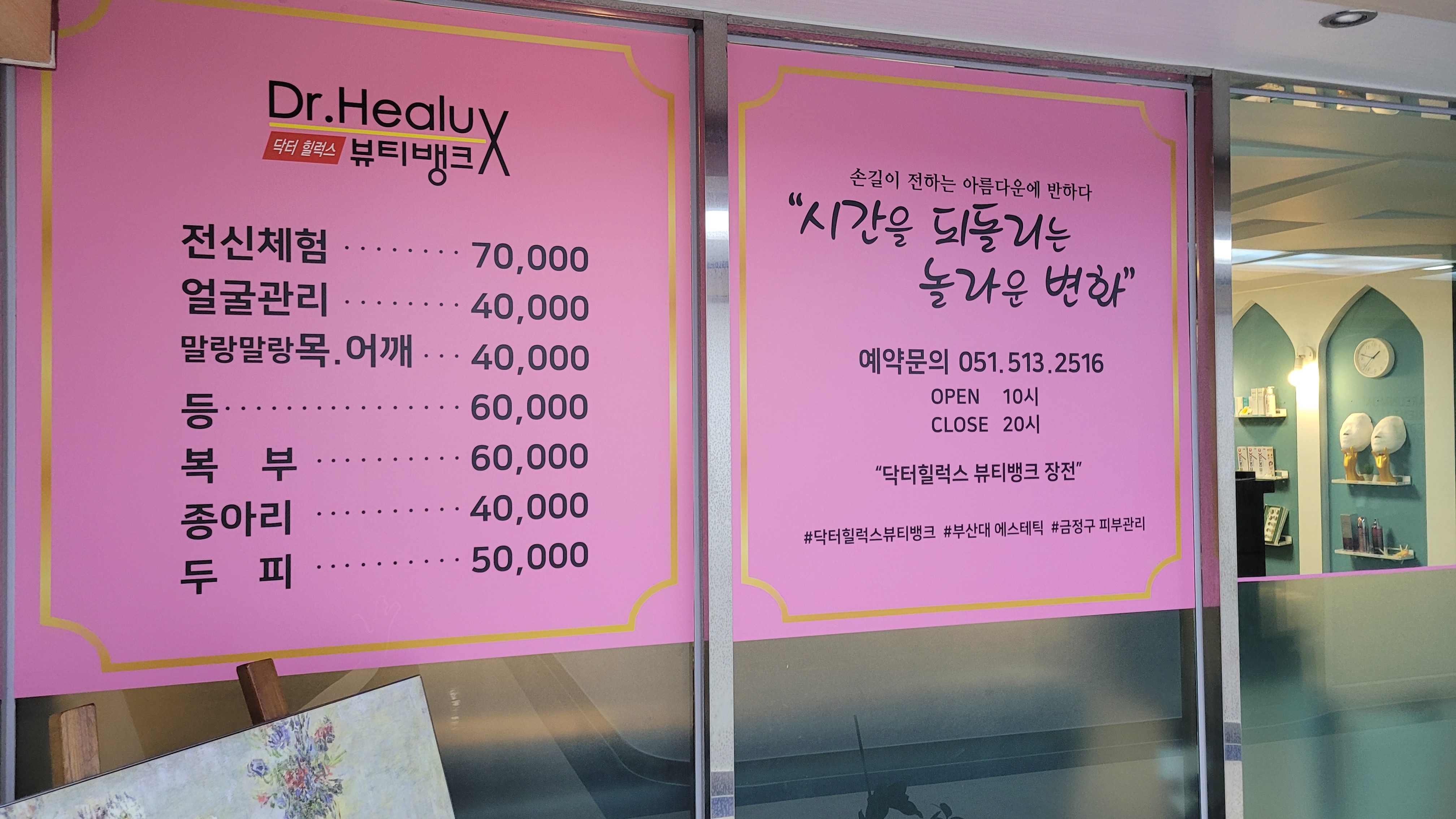 닥터힐럭스뷰티뱅크 장전점