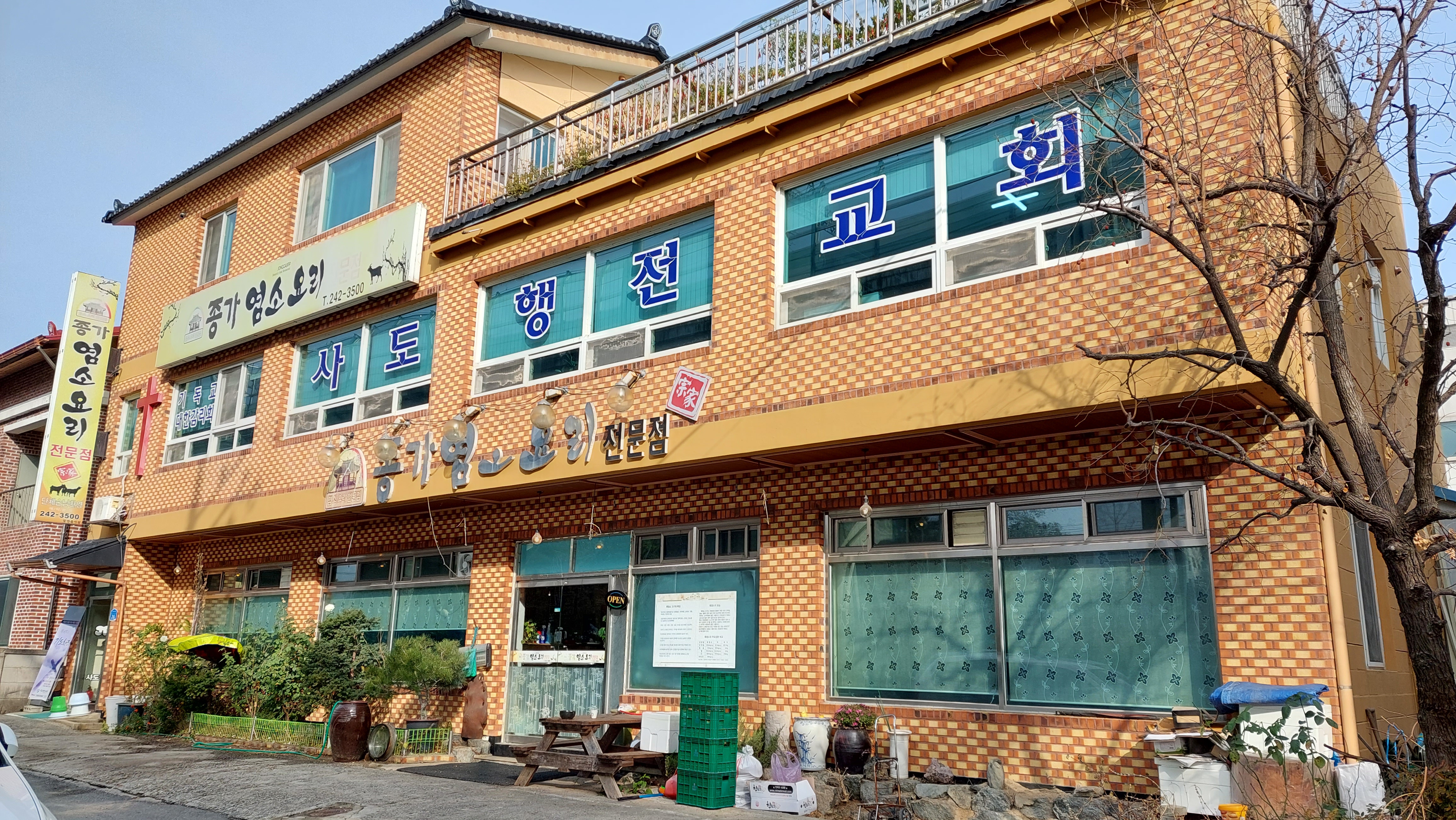 종가염소요리전문점