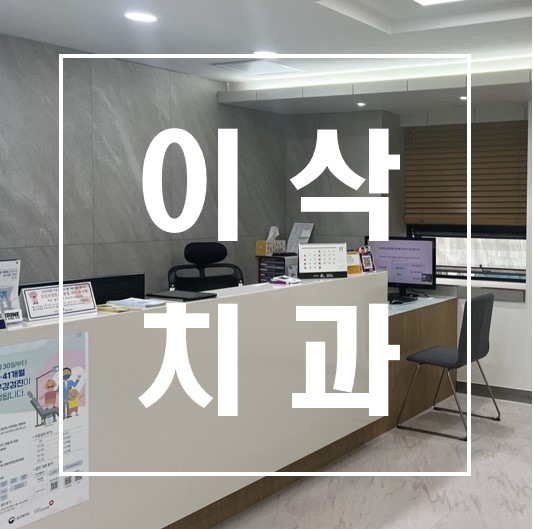 이삭치과의원 대표 이미지