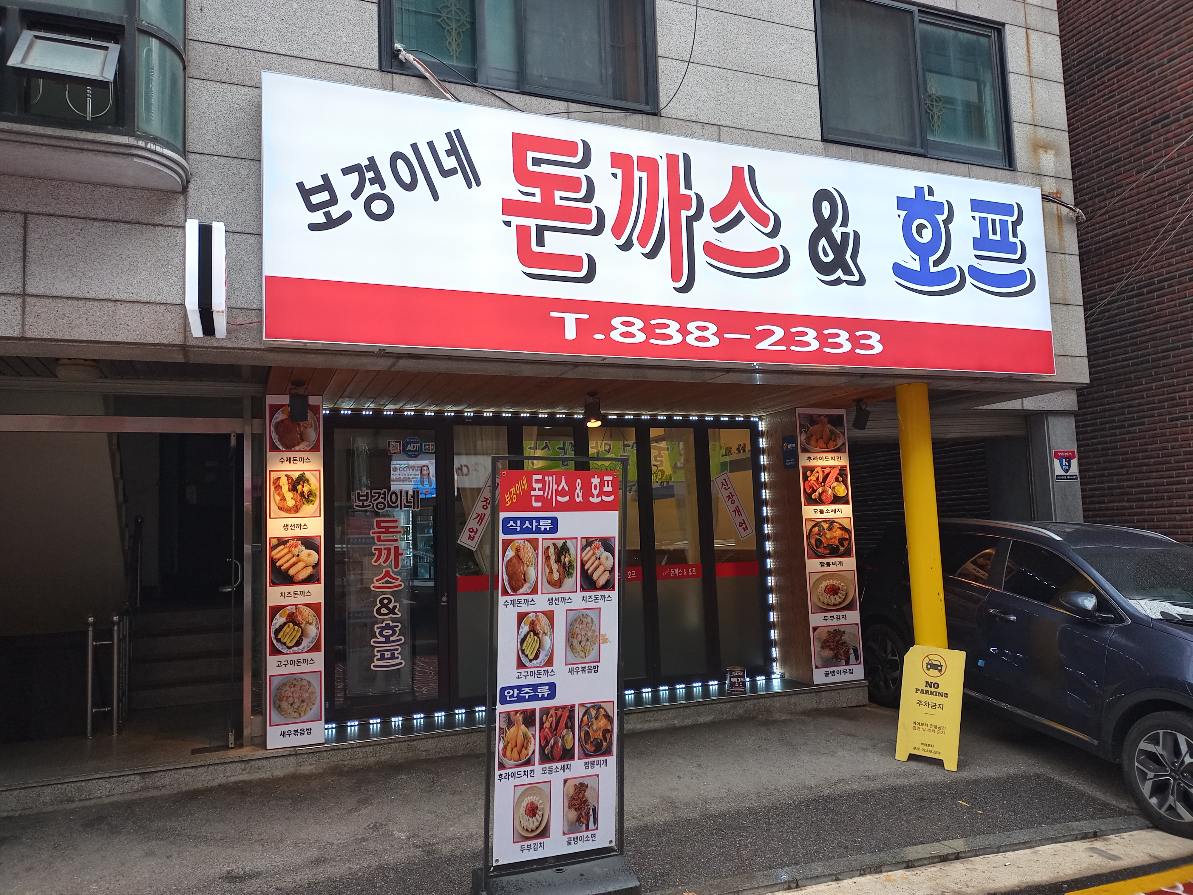 보경이네돈까스&호프