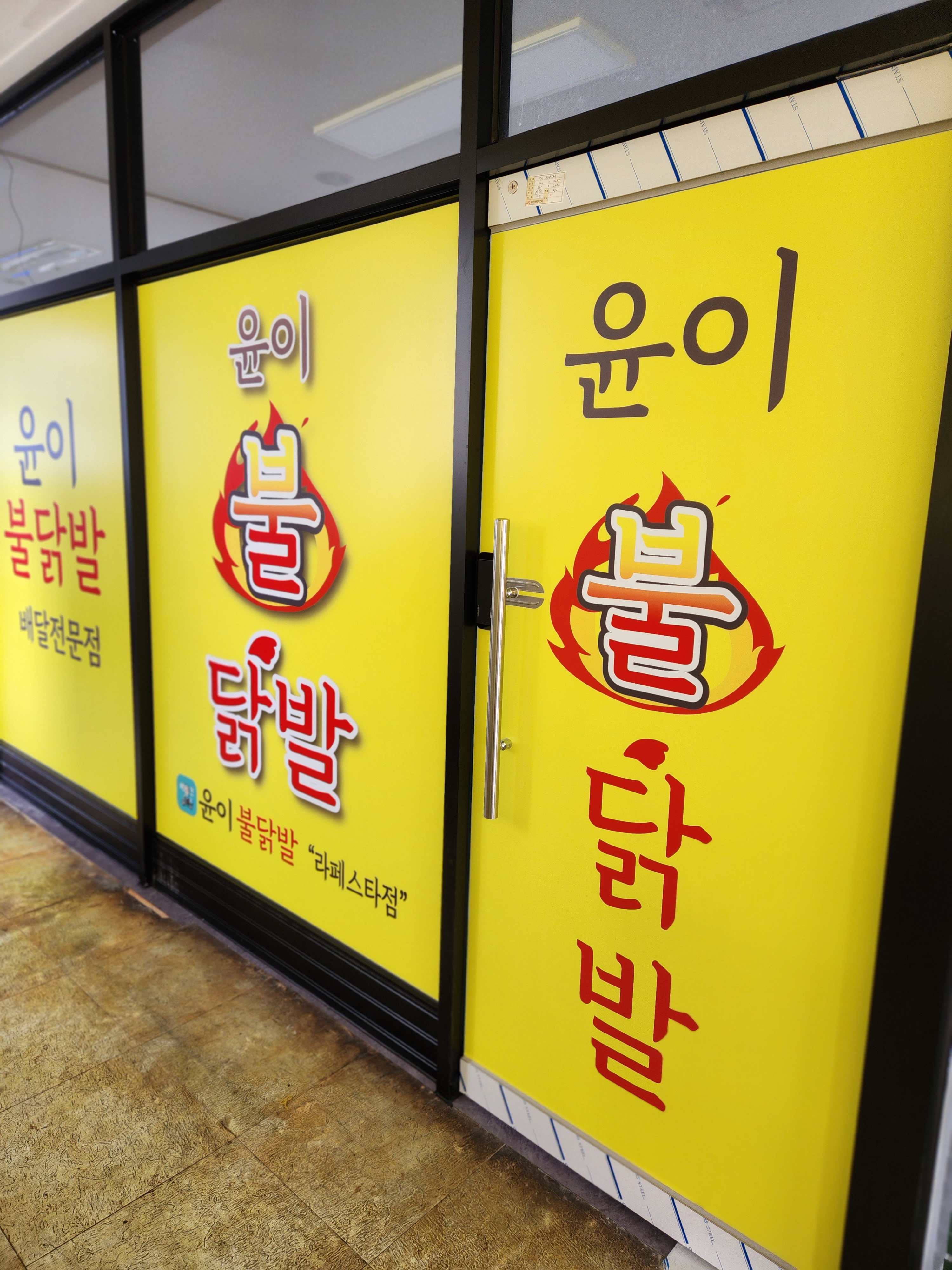 윤이불닭발 라페스타점