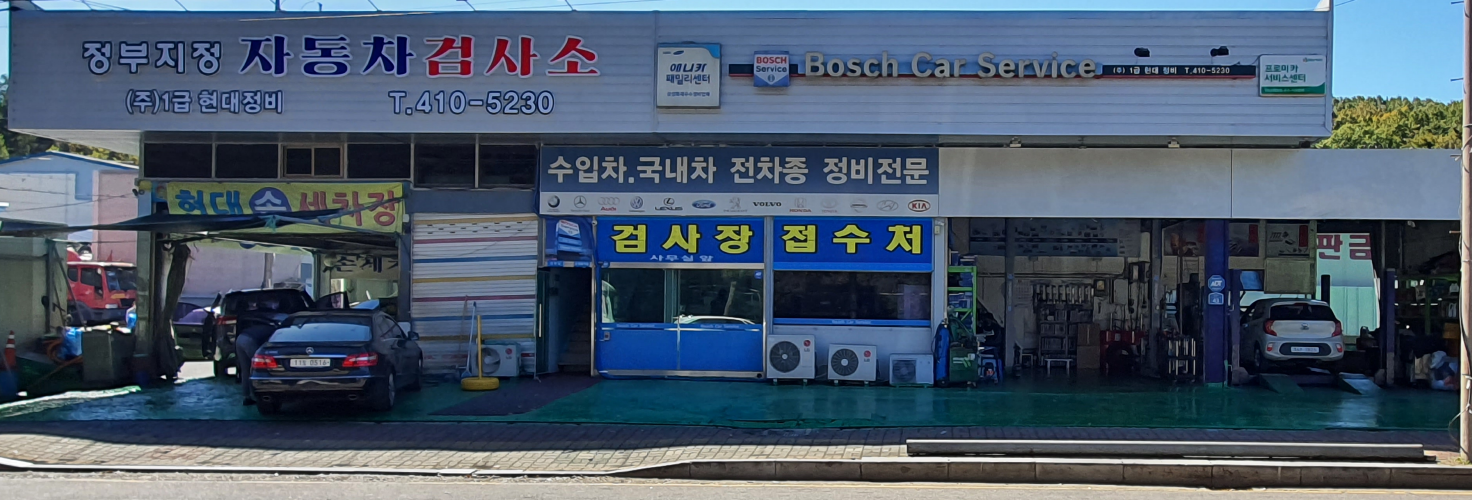 1급현대정비자동차검사소