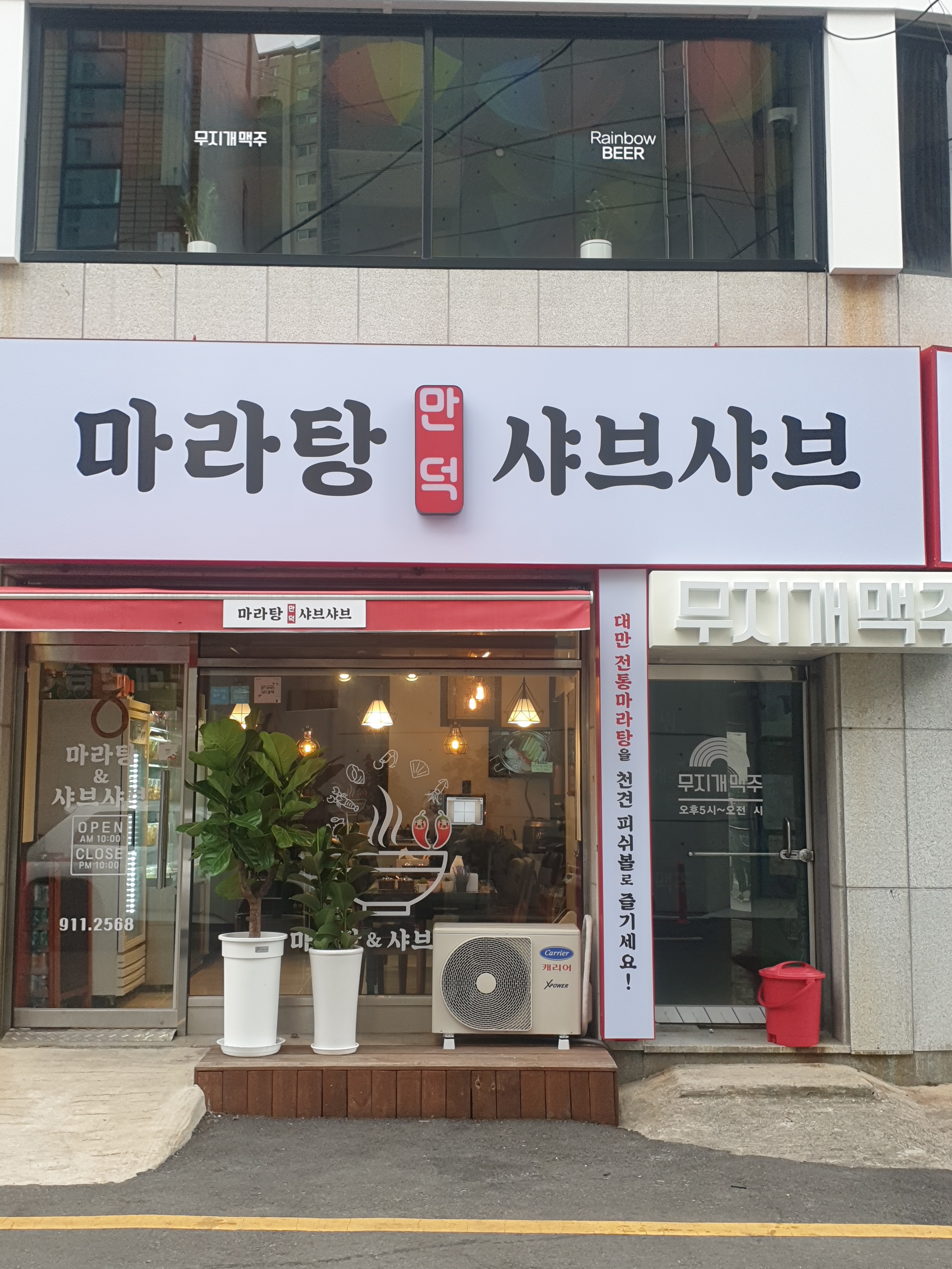 만덕마라탕&샤브샤브