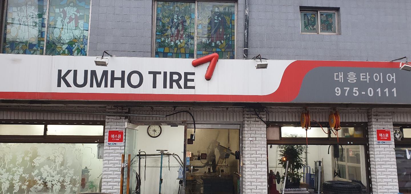 금호타이어 대흥타이어 대표 이미지