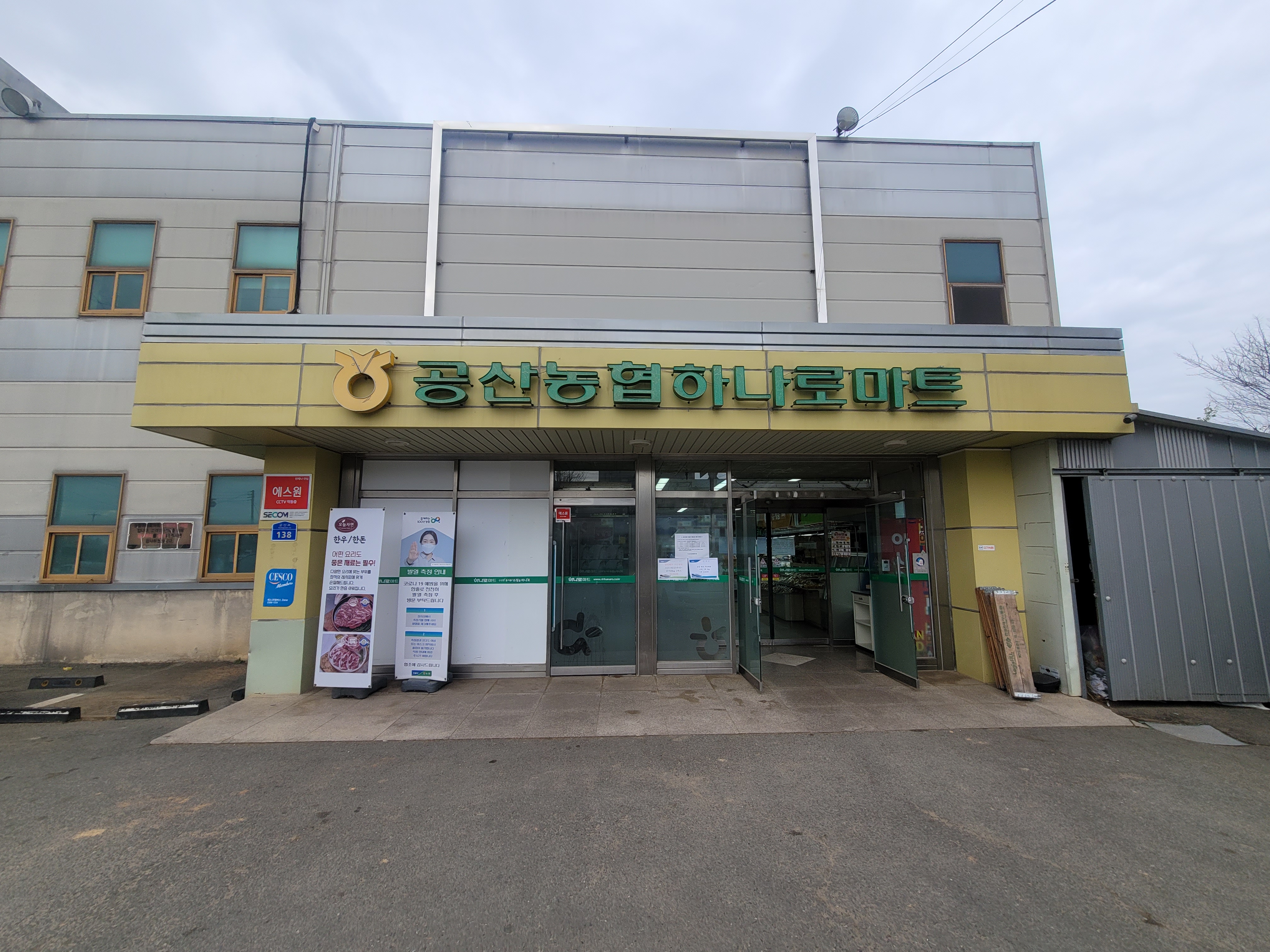 하나로마트 공산농협본점