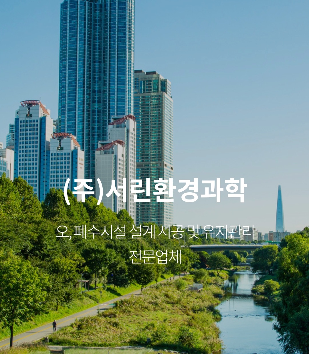 서린환경과학