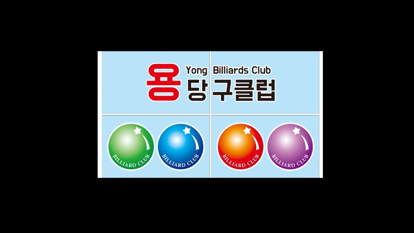 용당구클럽