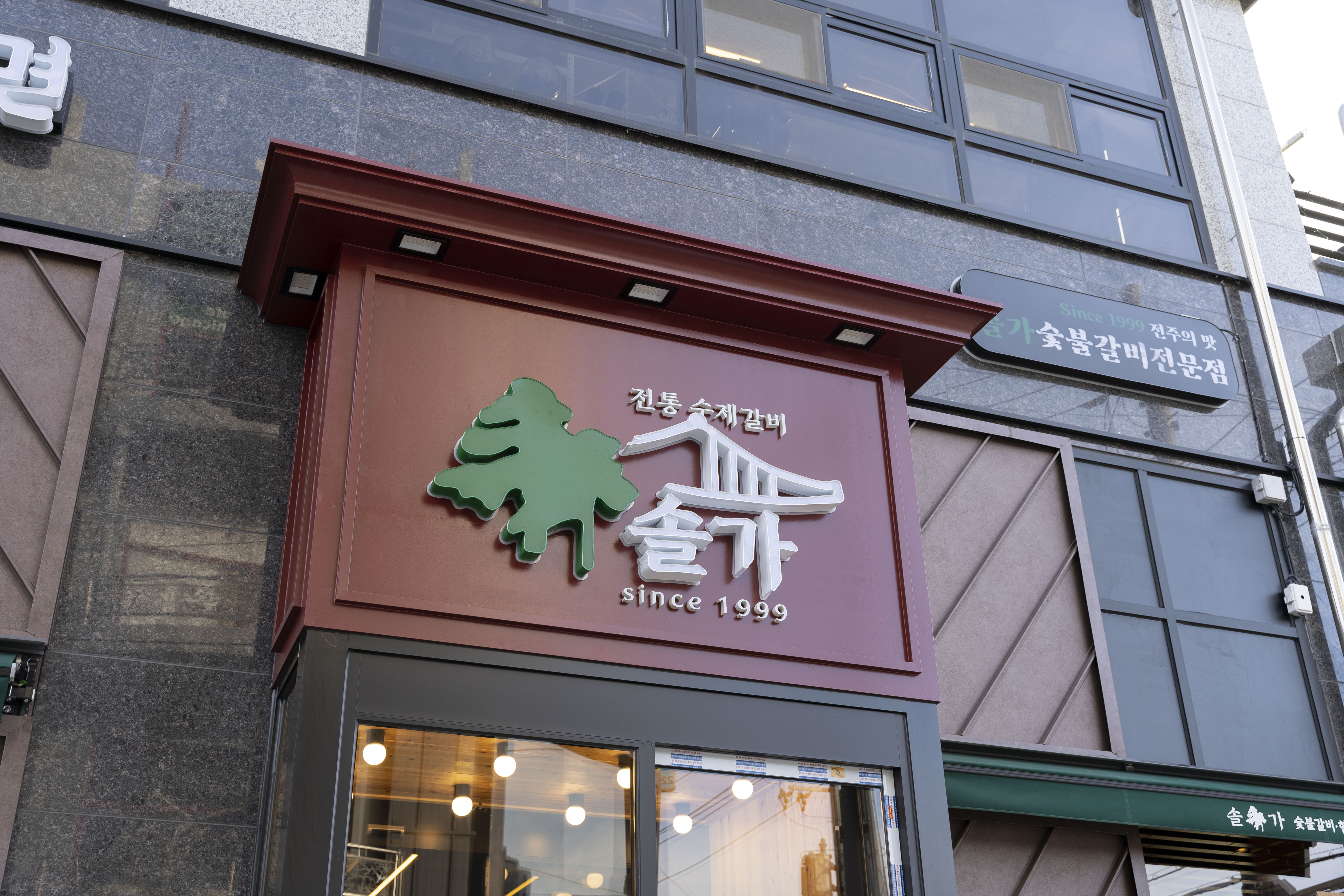 솔가숯불갈비 삼천점