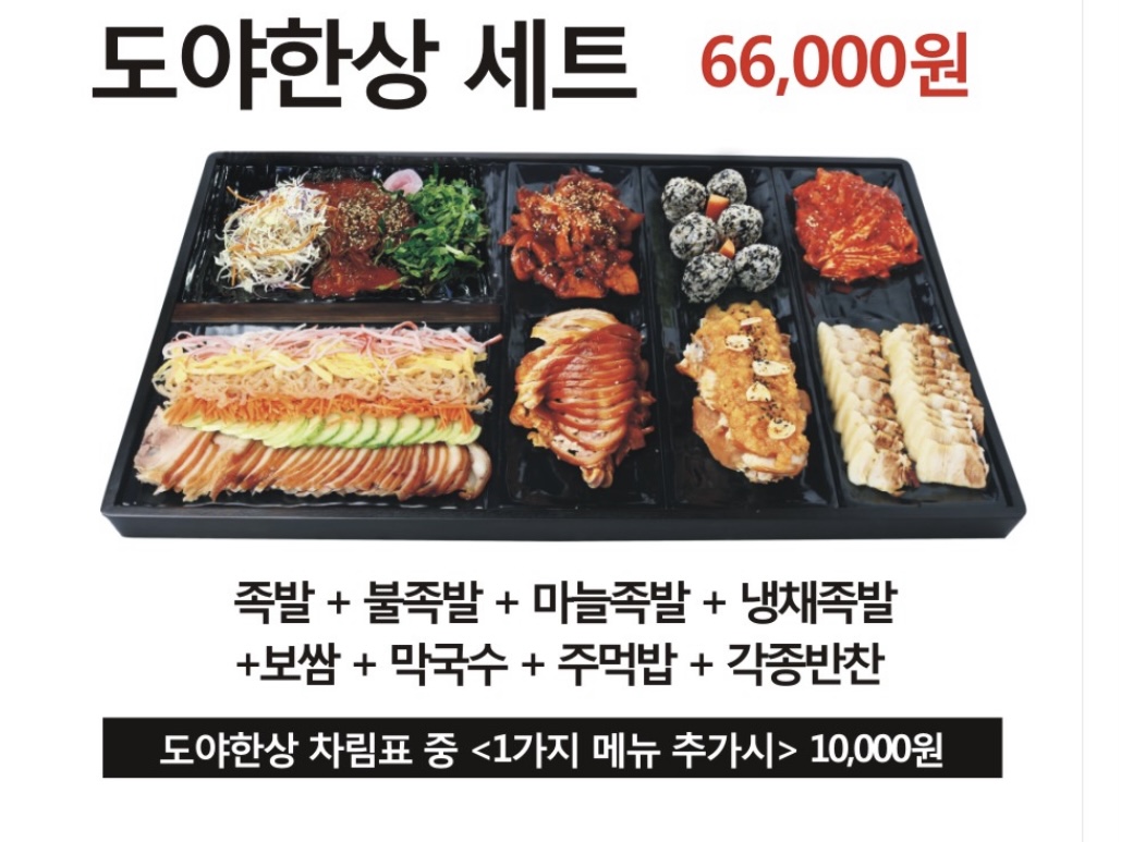 도야족발보쌈 함안점