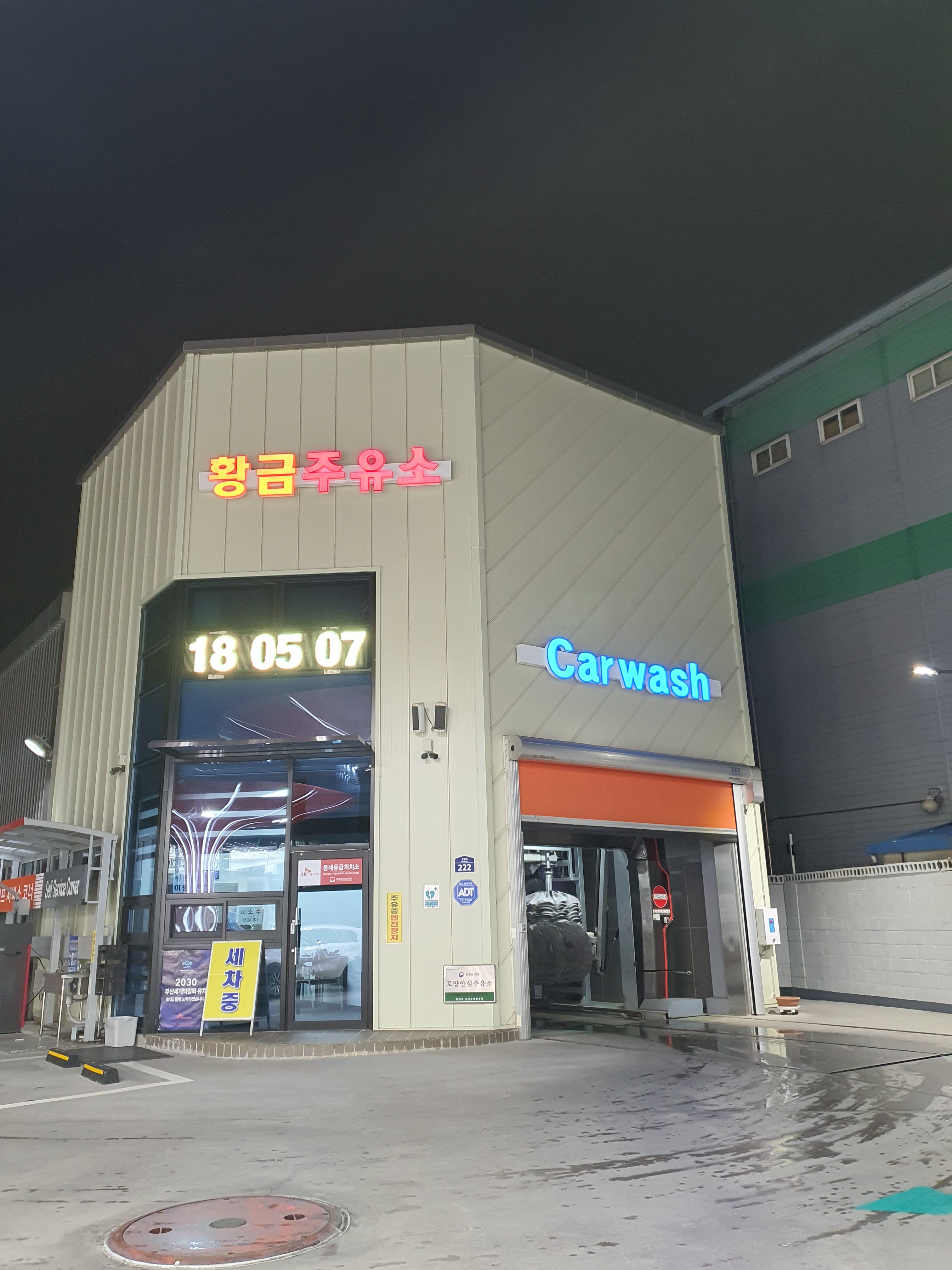SK엔크린 황금주유소