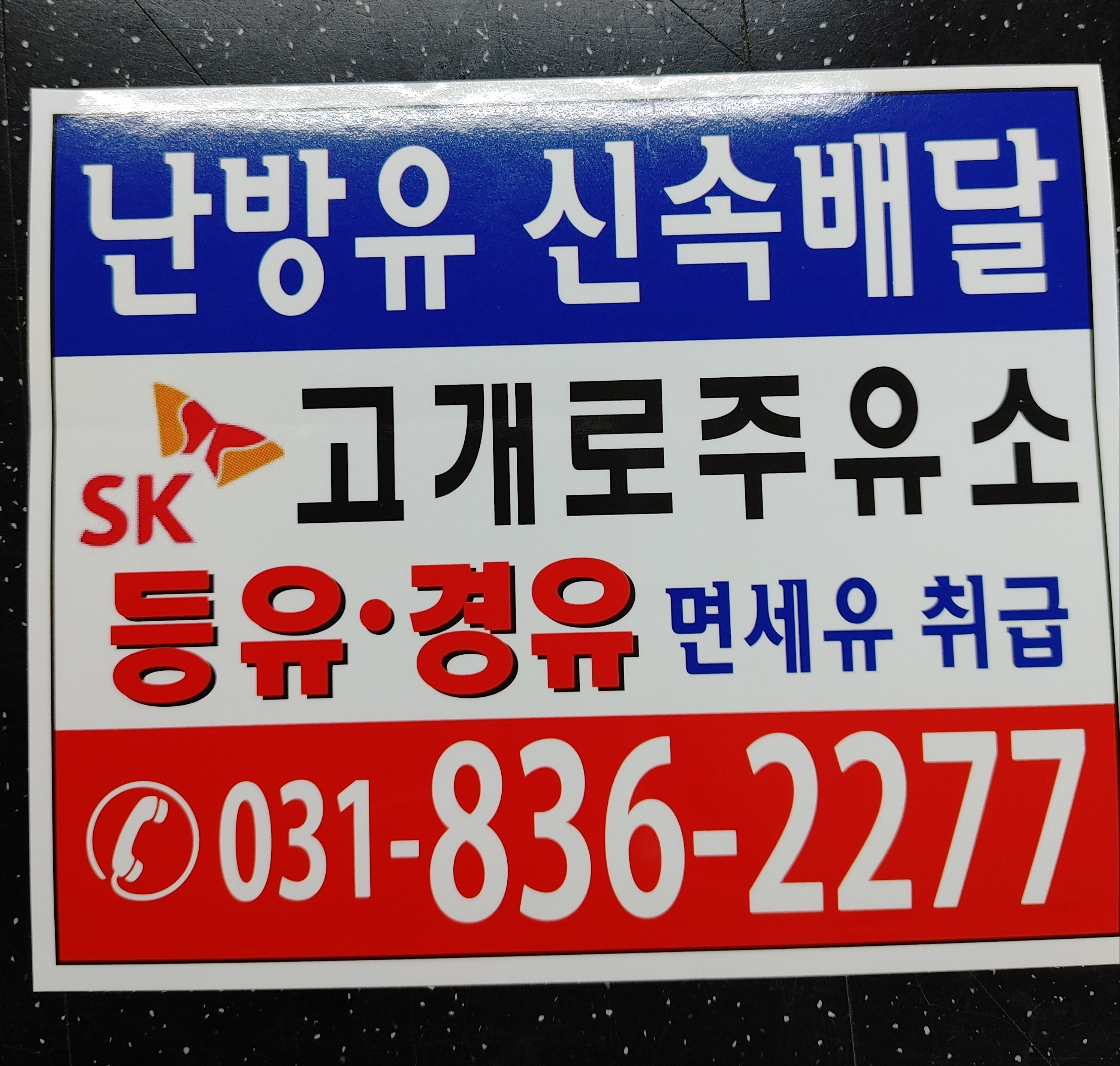 SK엔크린 고개로주유소