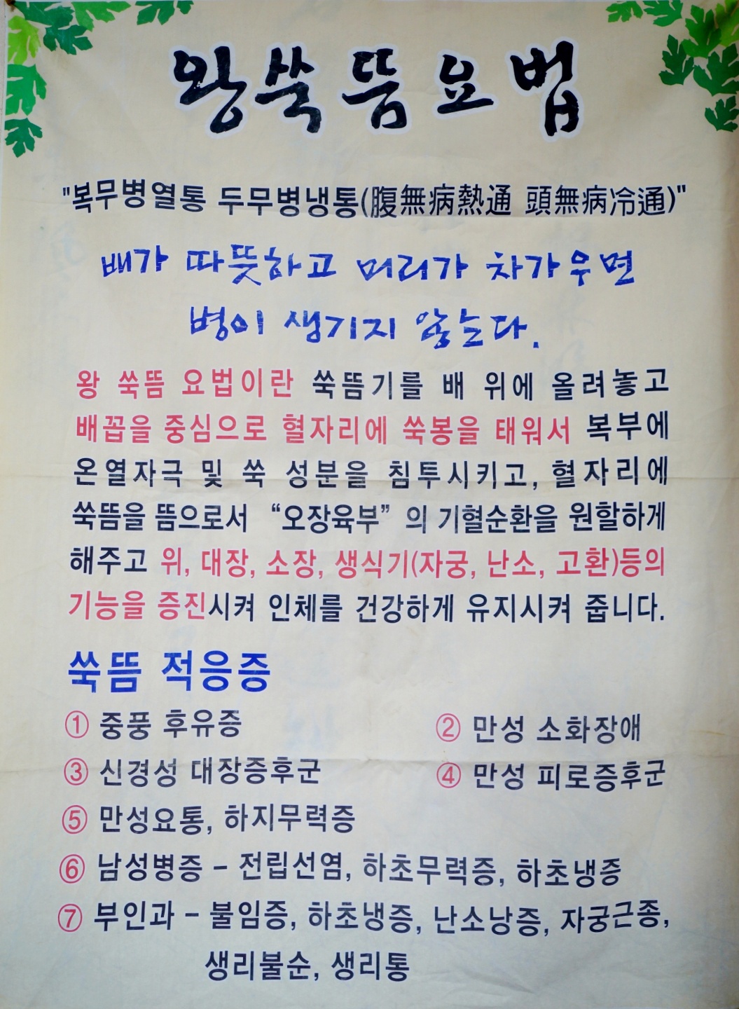 오행쑥뜸체험실