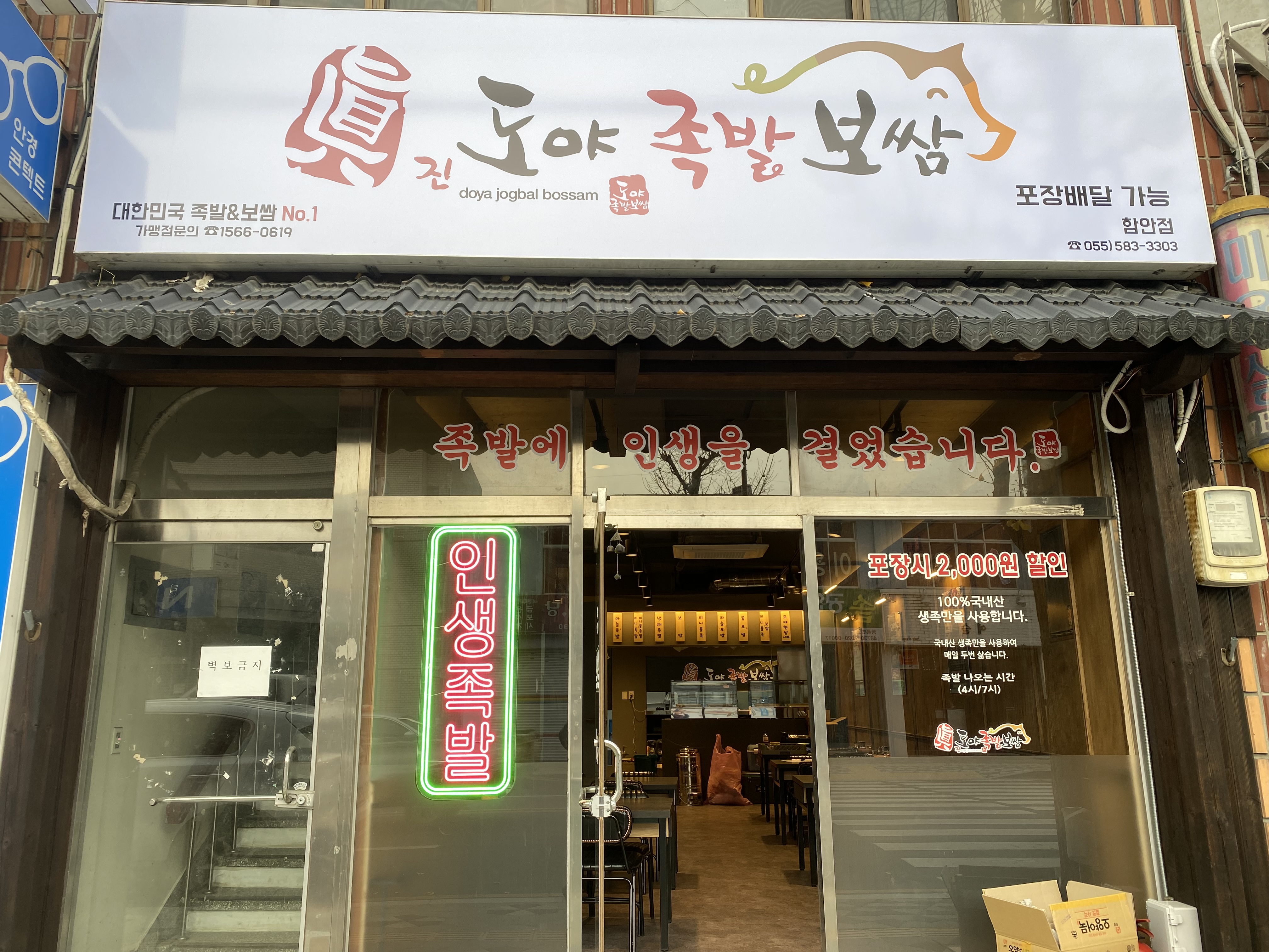 도야족발보쌈 함안점